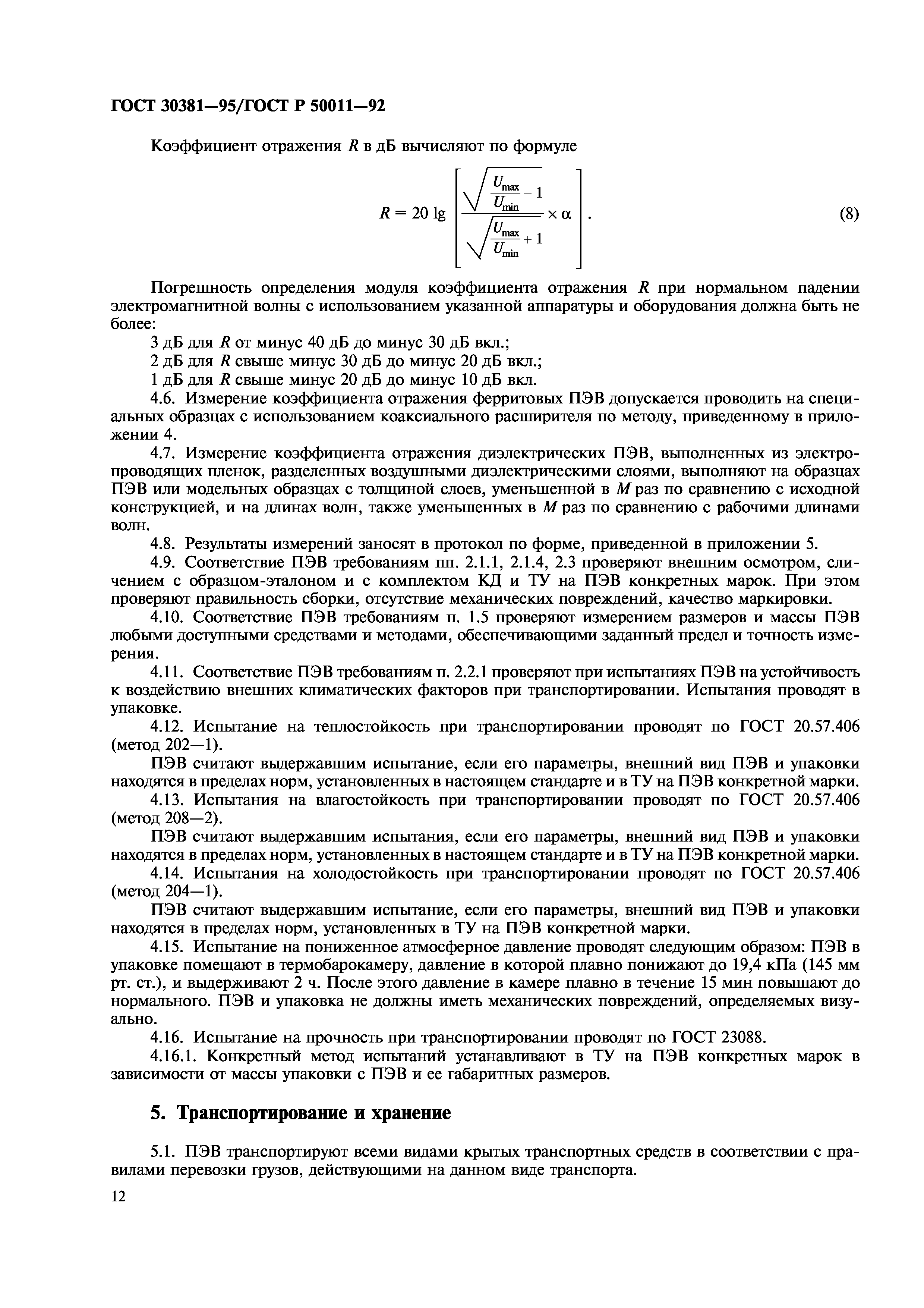 ГОСТ 30381-95