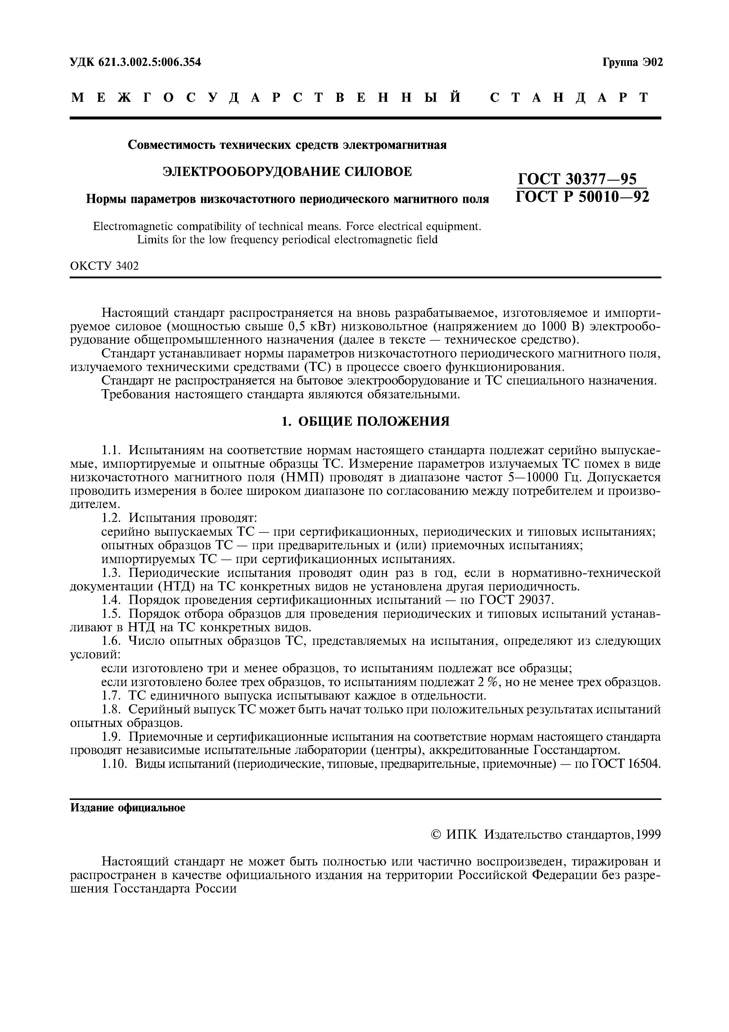 ГОСТ 30377-95