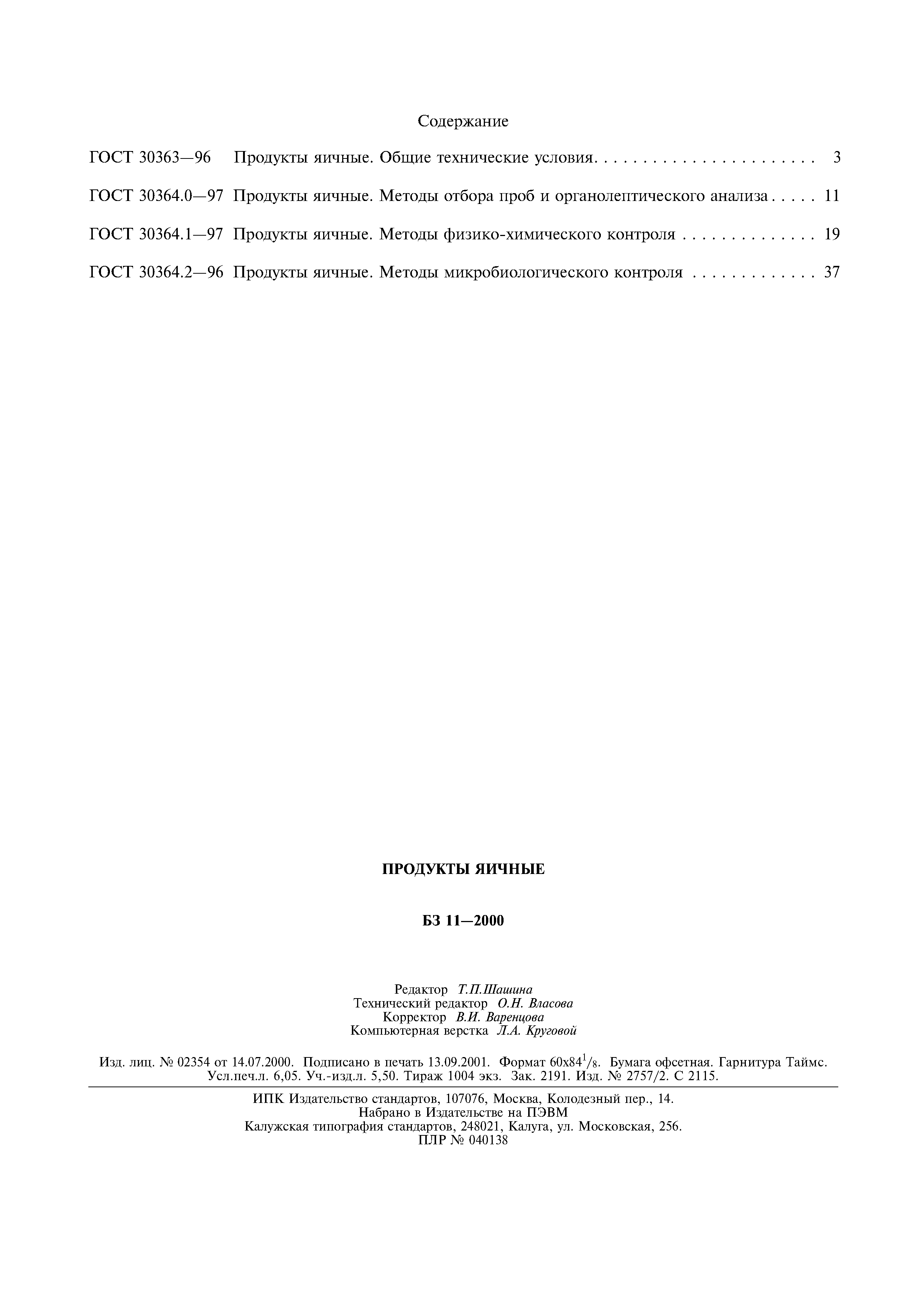 ГОСТ 30364.2-96
