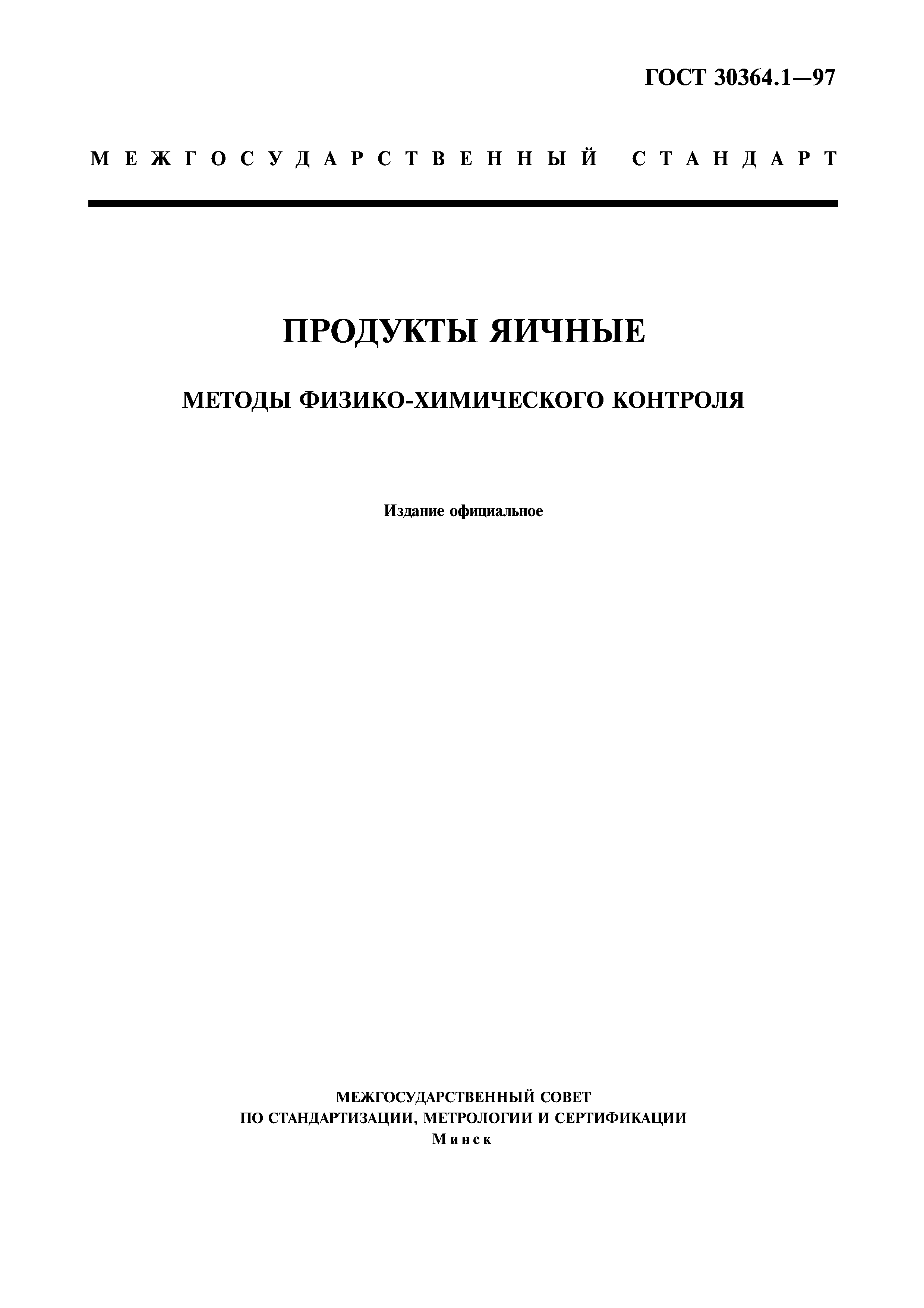 ГОСТ 30364.1-97