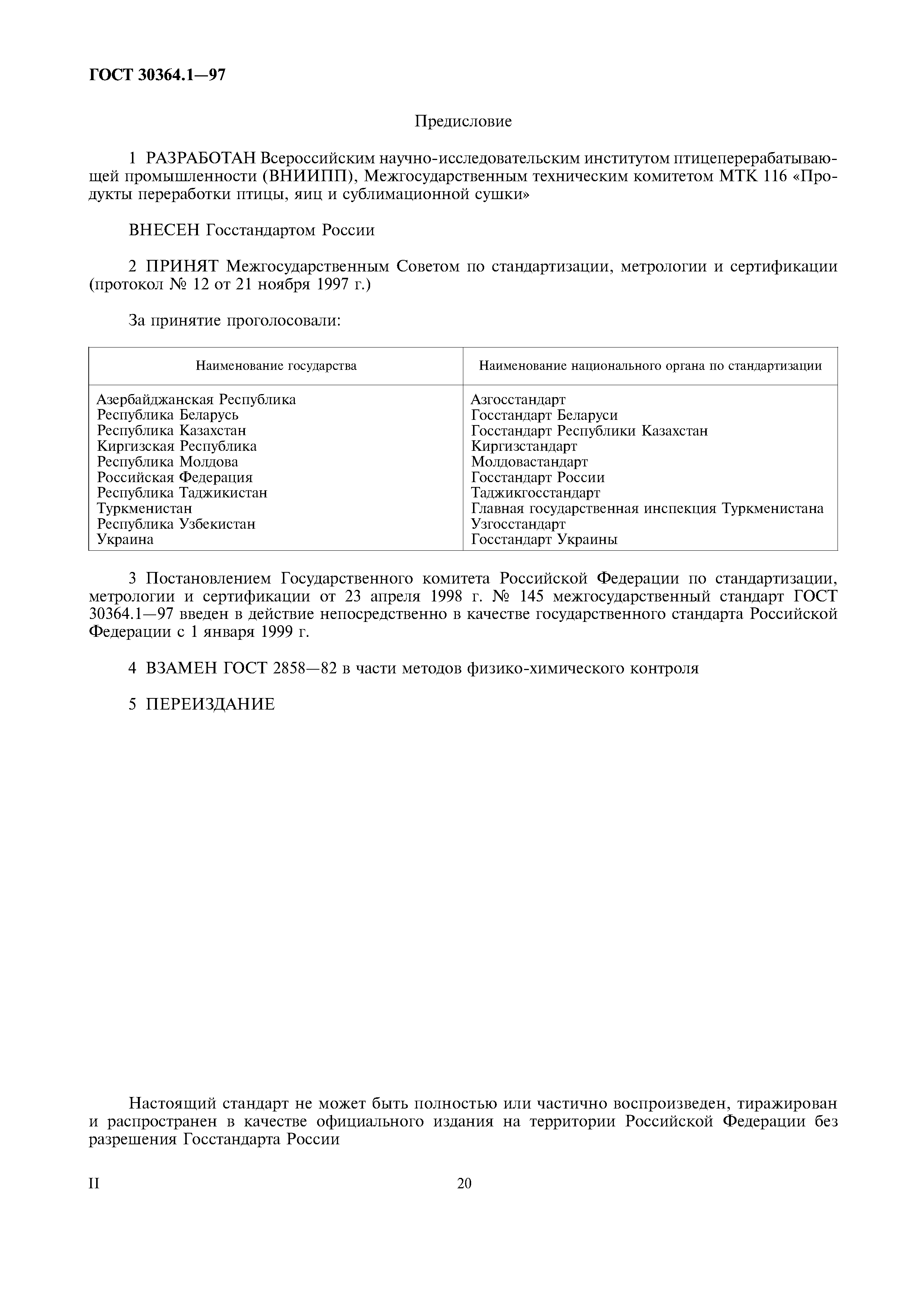 ГОСТ 30364.1-97