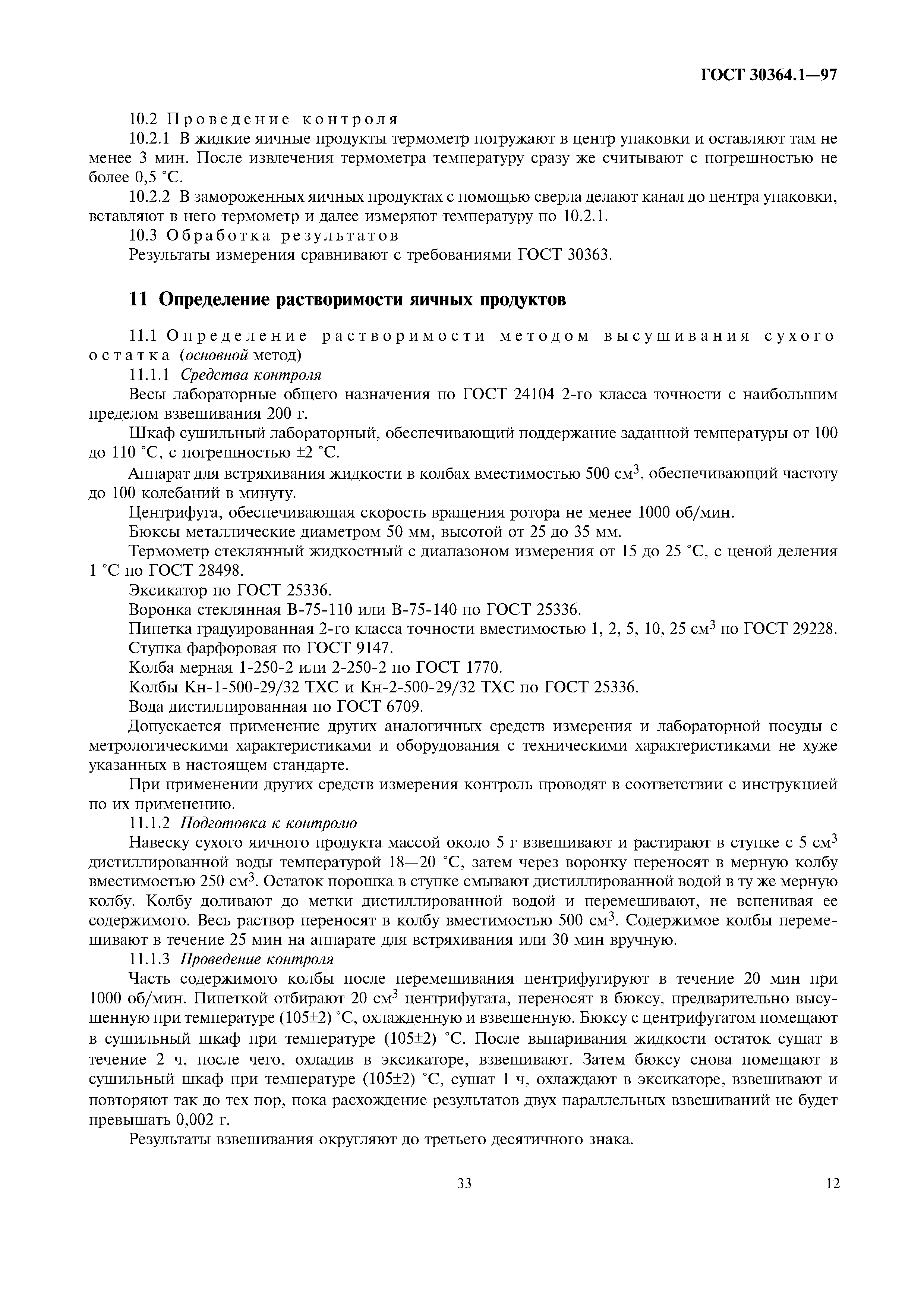 ГОСТ 30364.1-97