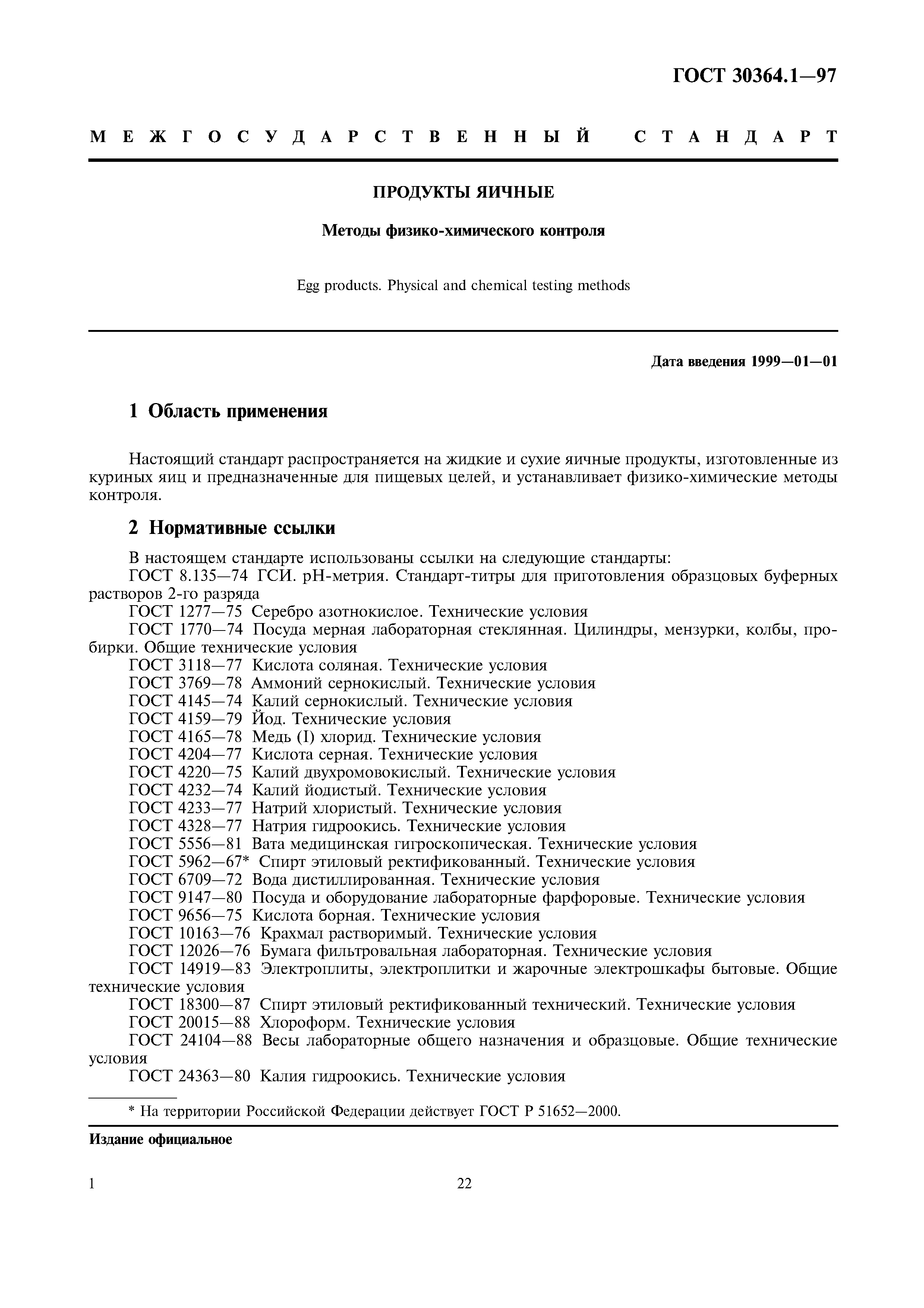 ГОСТ 30364.1-97