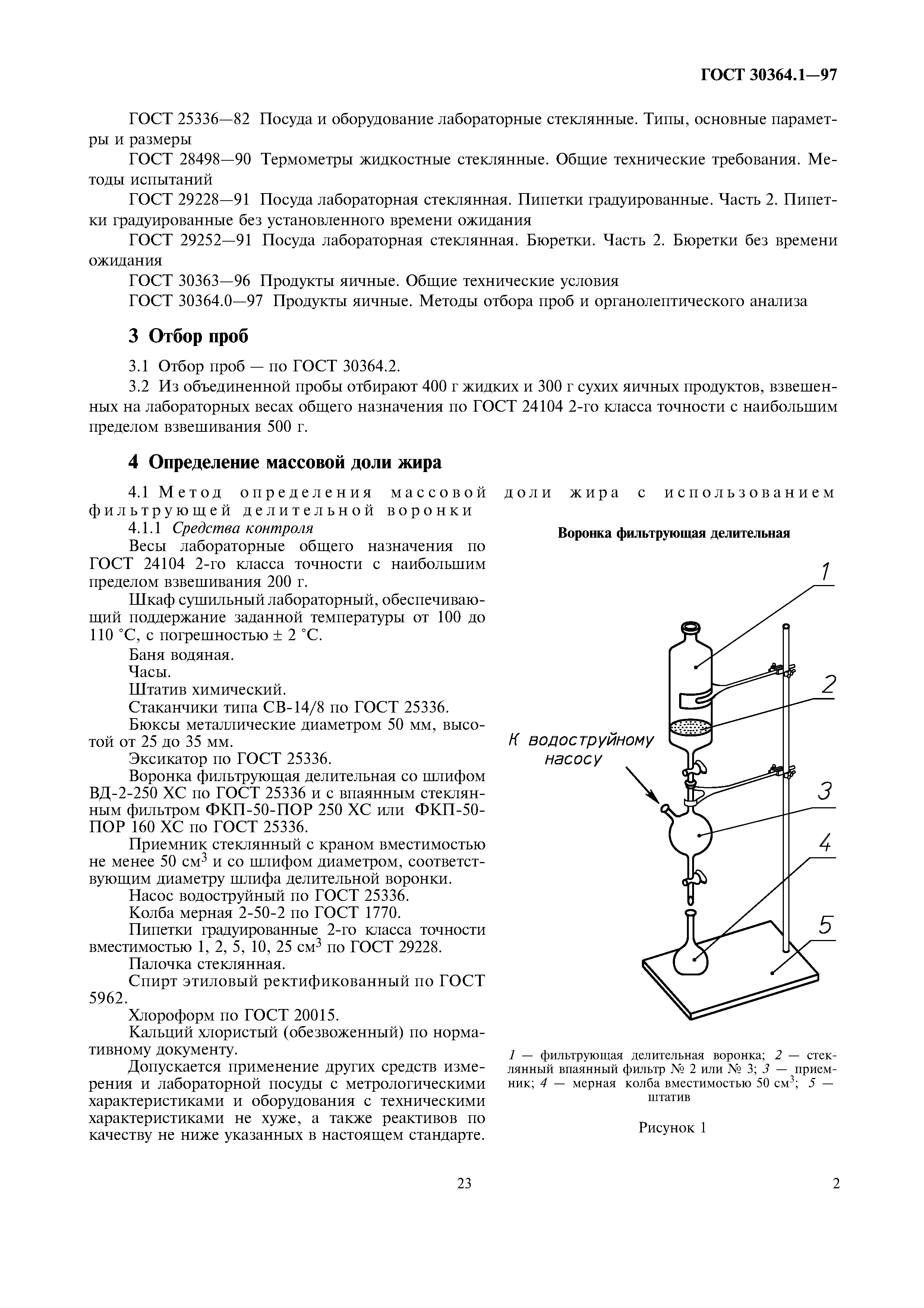 ГОСТ 30364.1-97