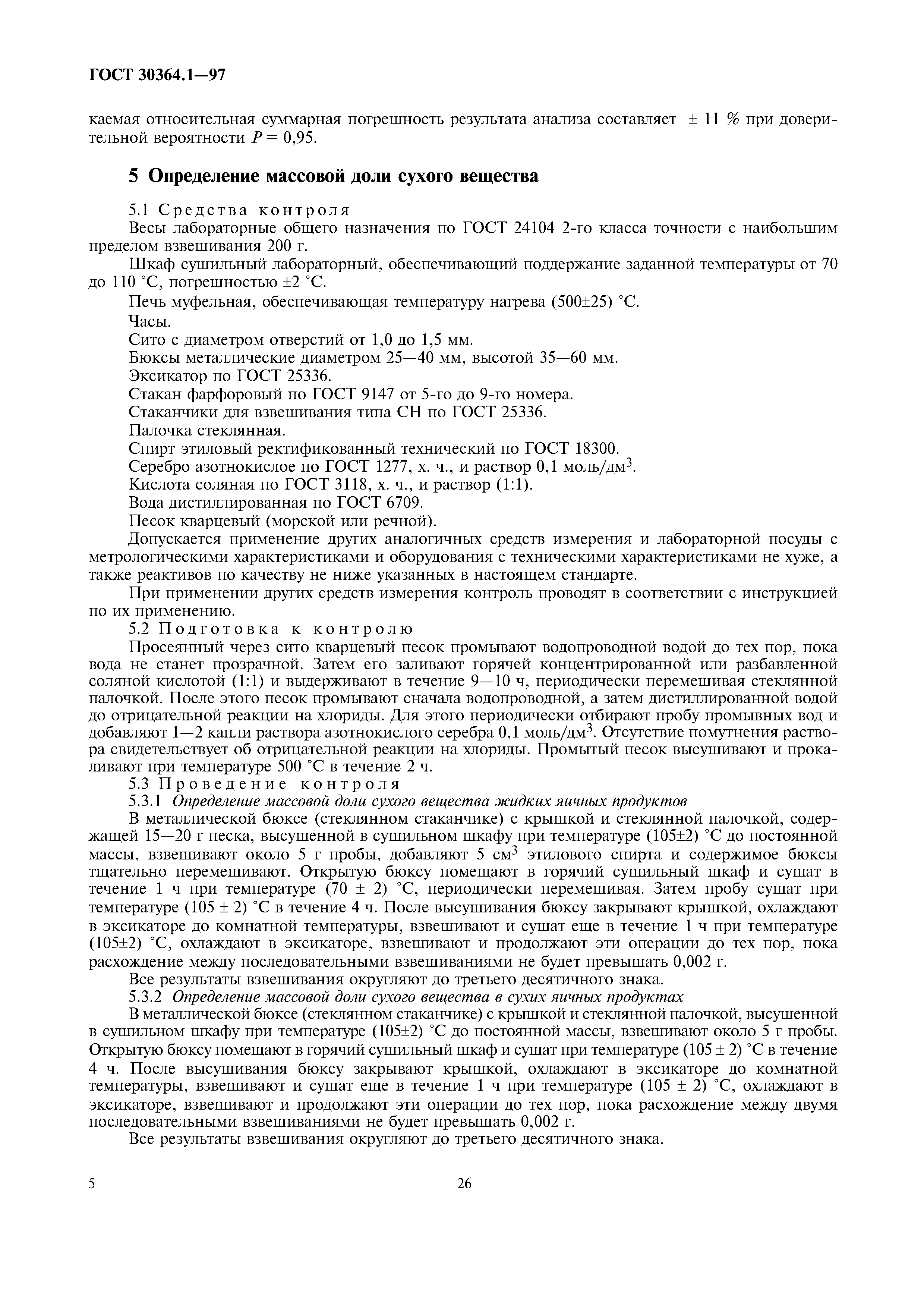 ГОСТ 30364.1-97