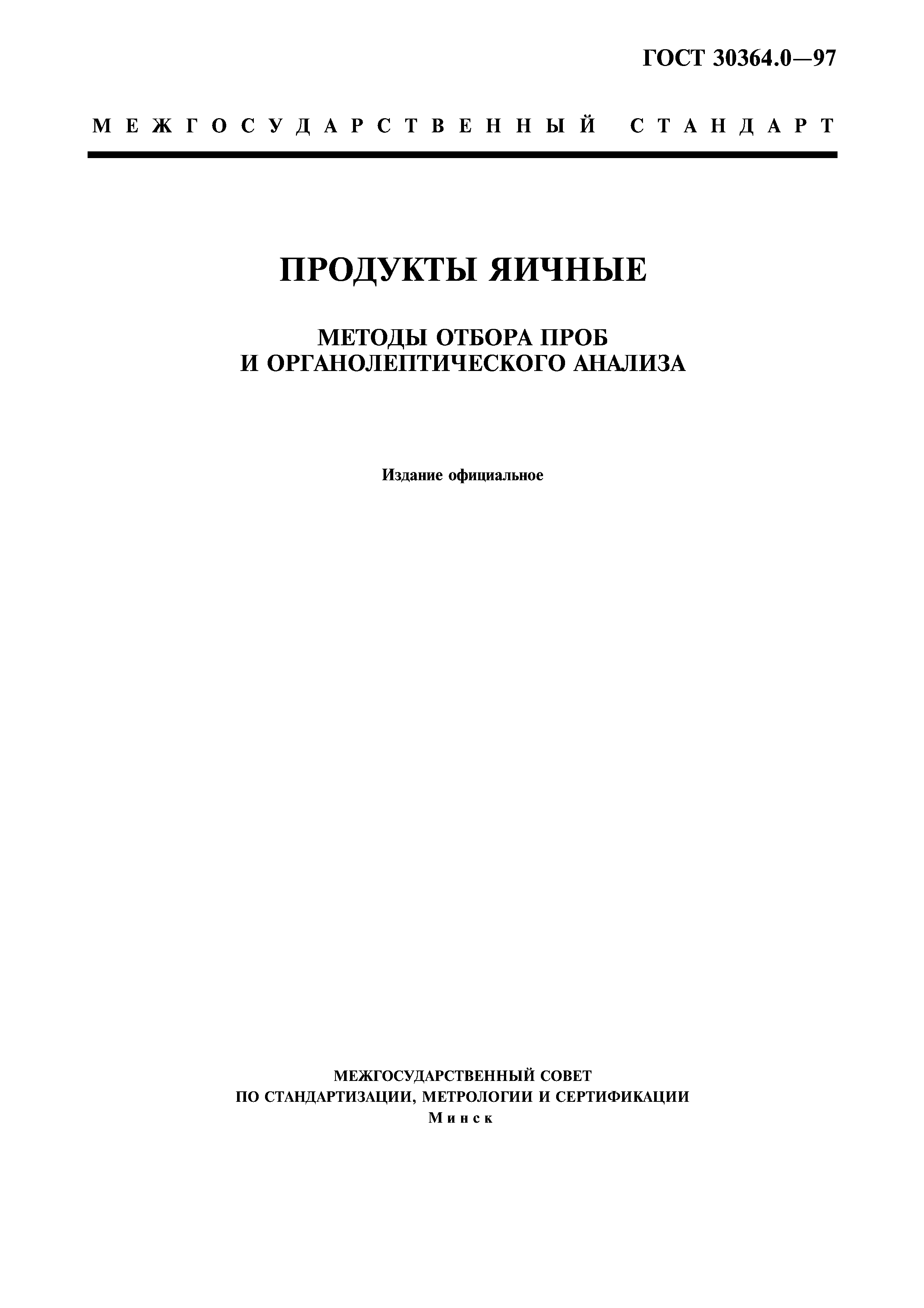 ГОСТ 30364.0-97