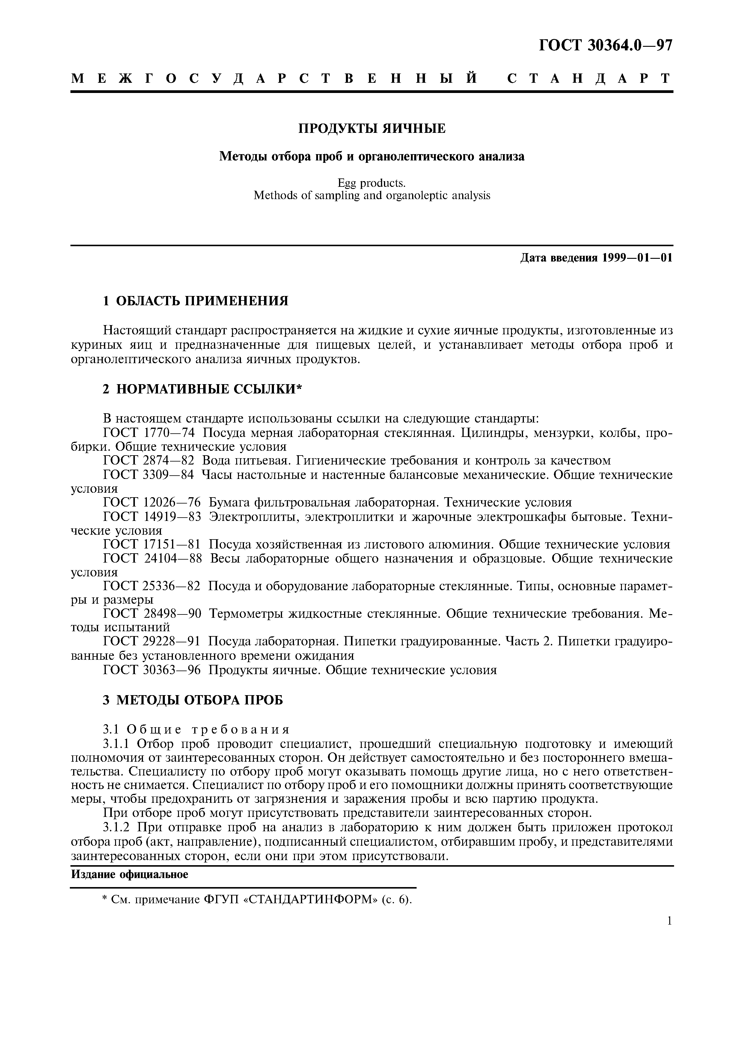 ГОСТ 30364.0-97
