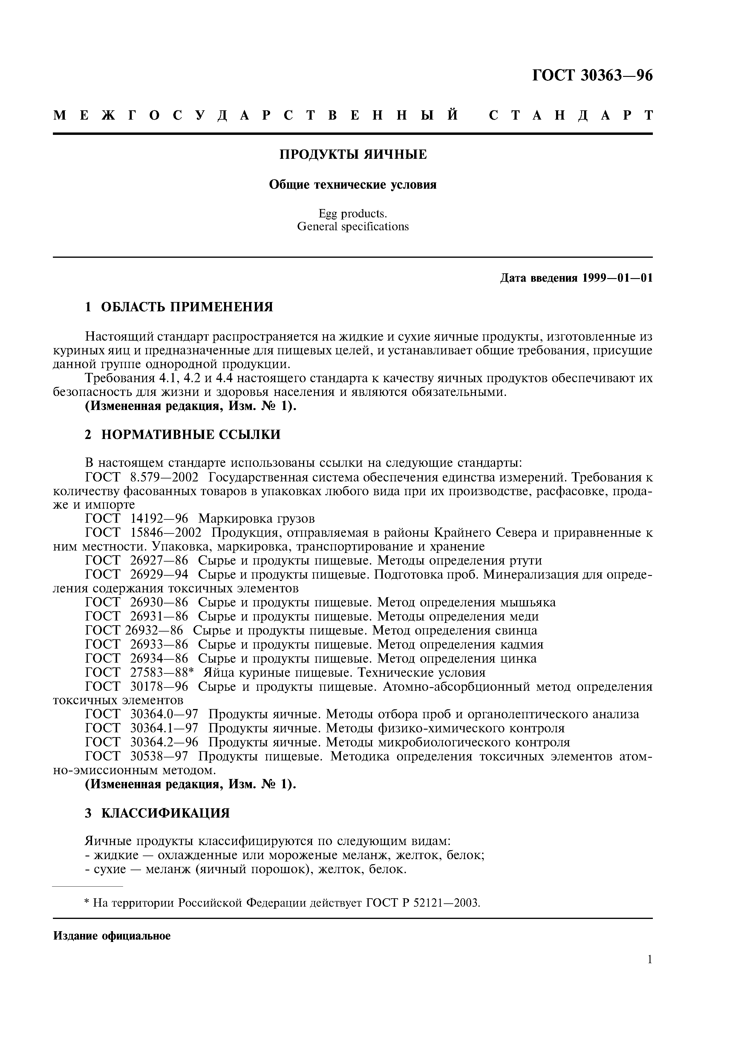 ГОСТ 30363-96
