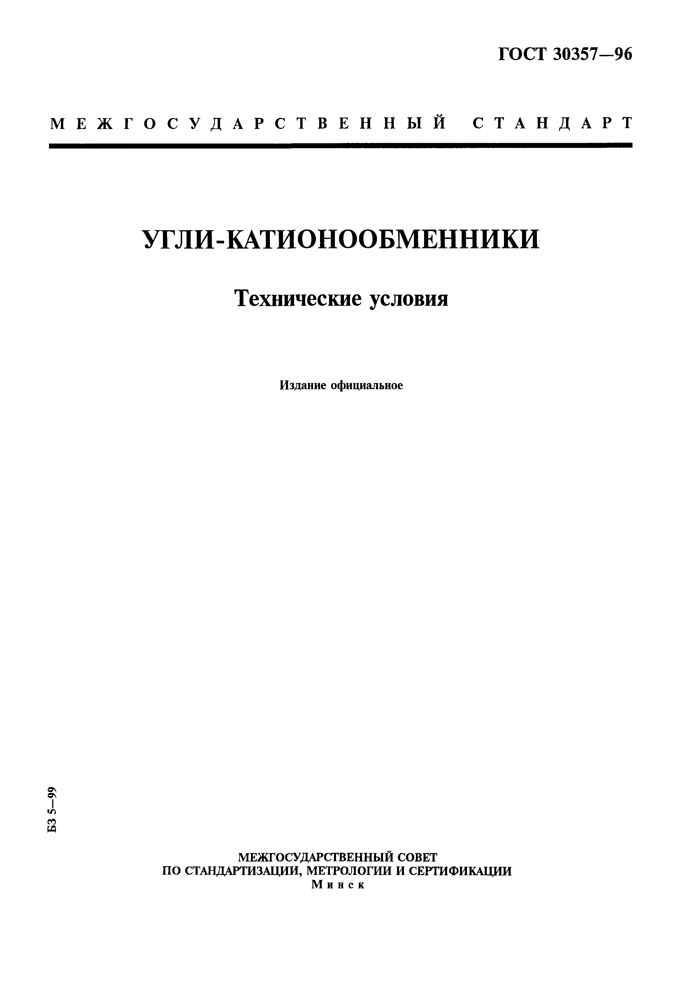 ГОСТ 30357-96