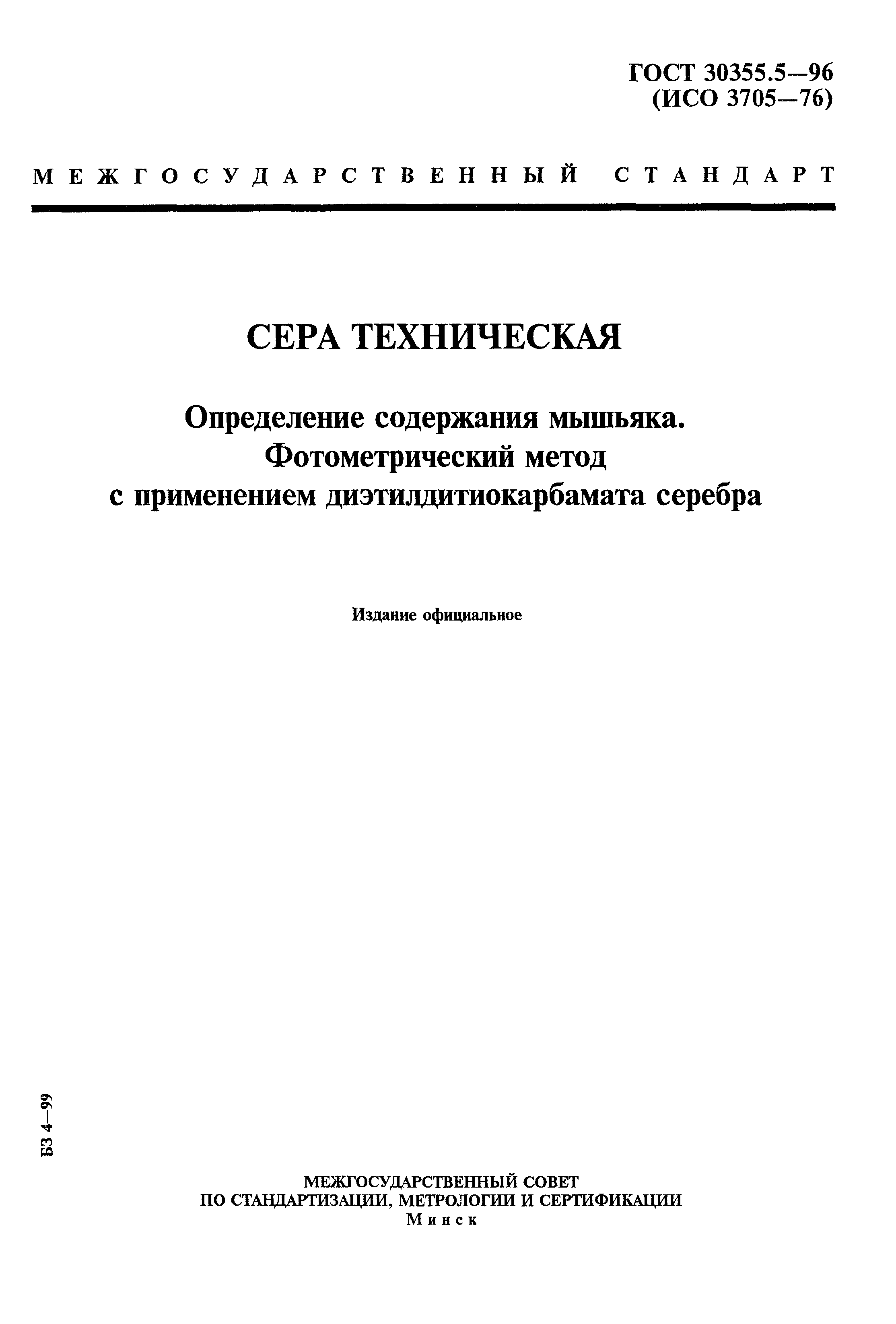 ГОСТ 30355.5-96