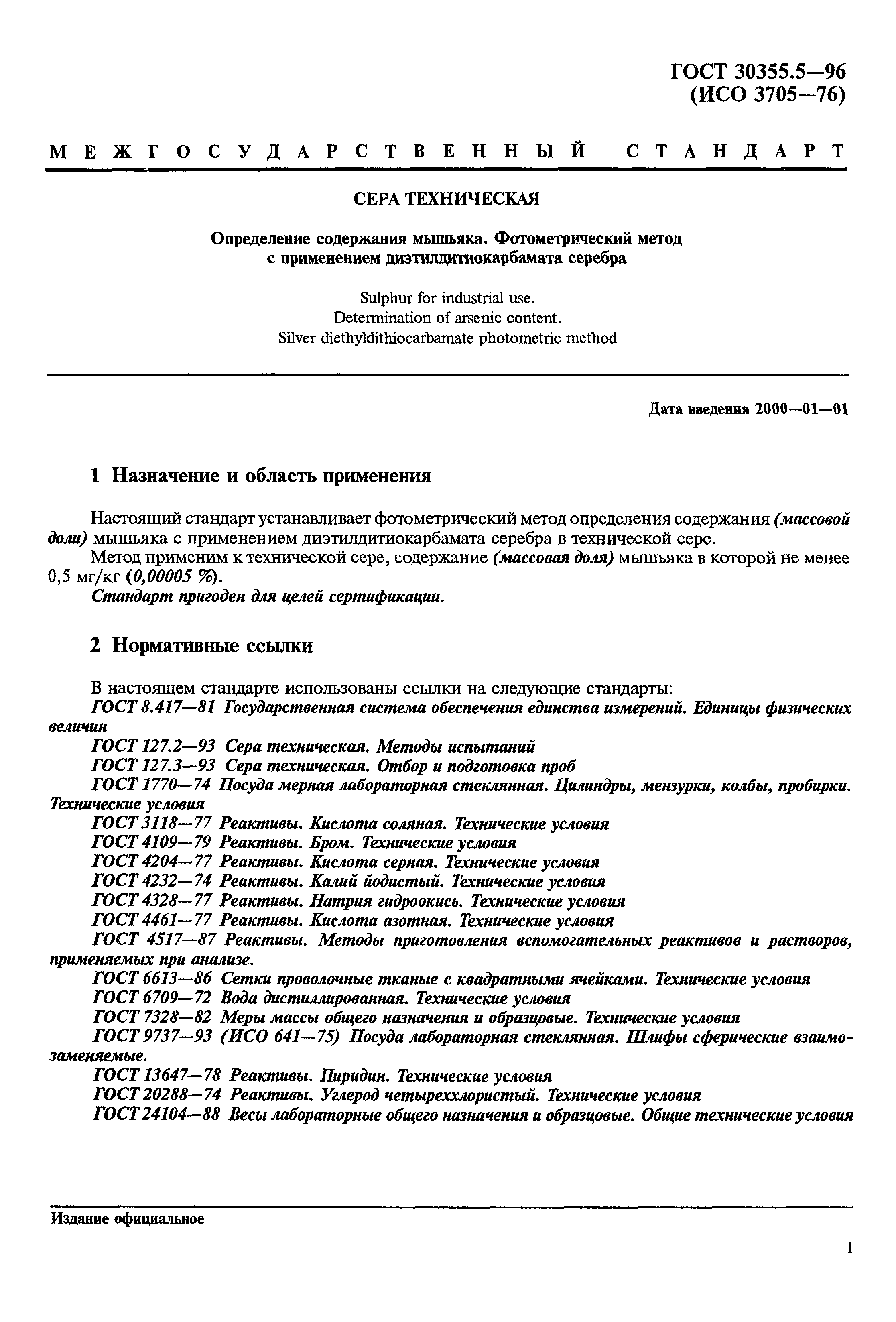 ГОСТ 30355.5-96