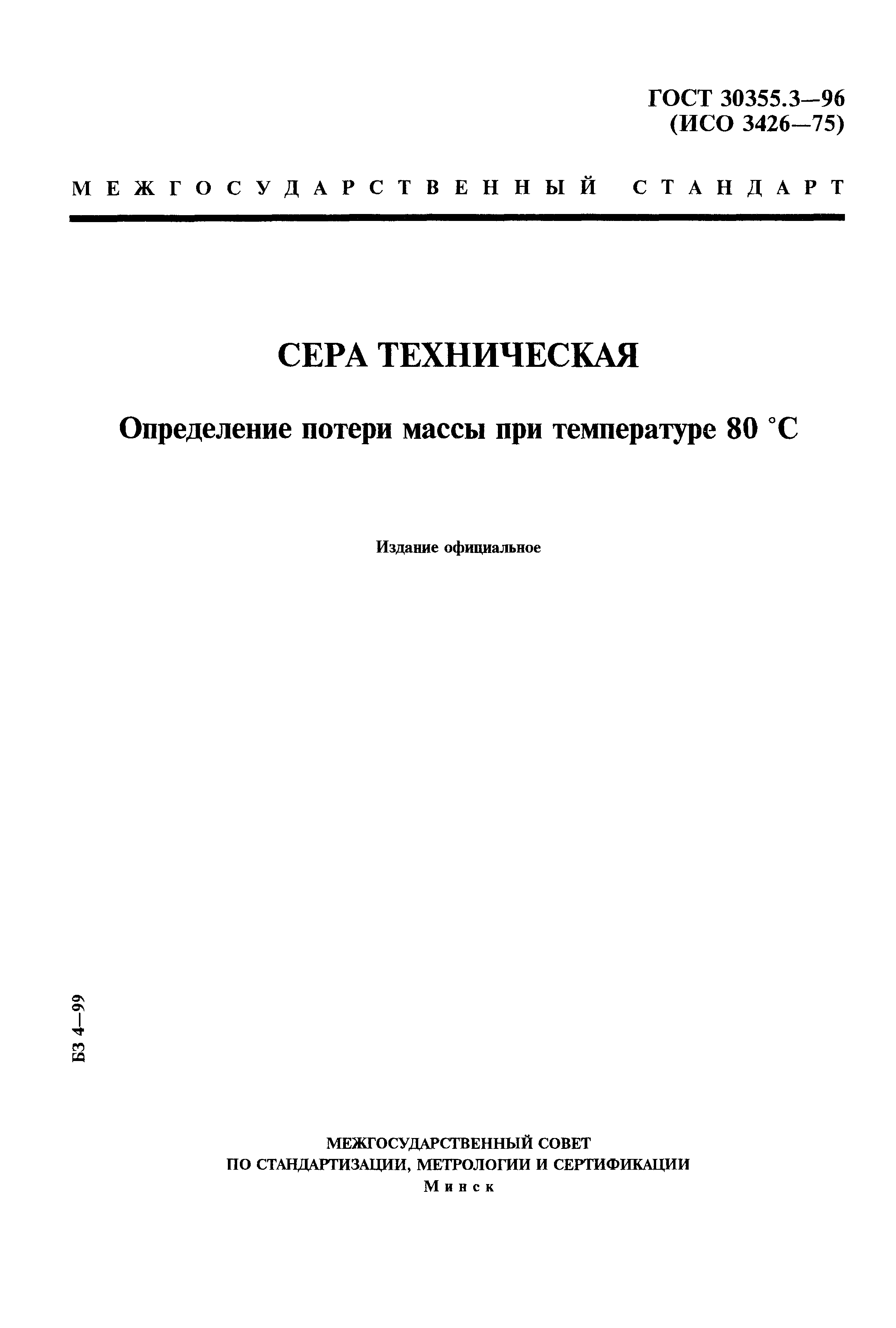 ГОСТ 30355.3-96