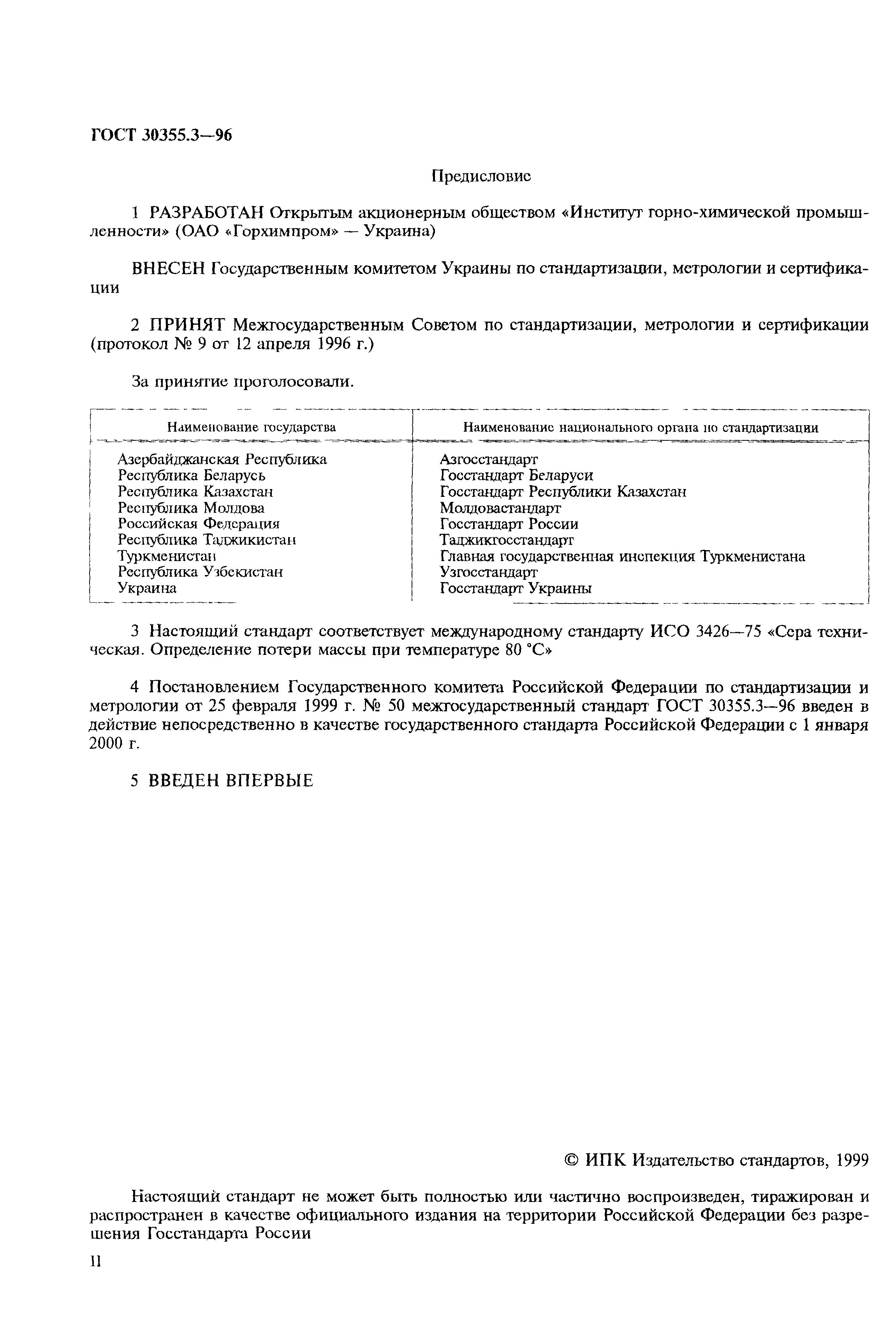 ГОСТ 30355.3-96