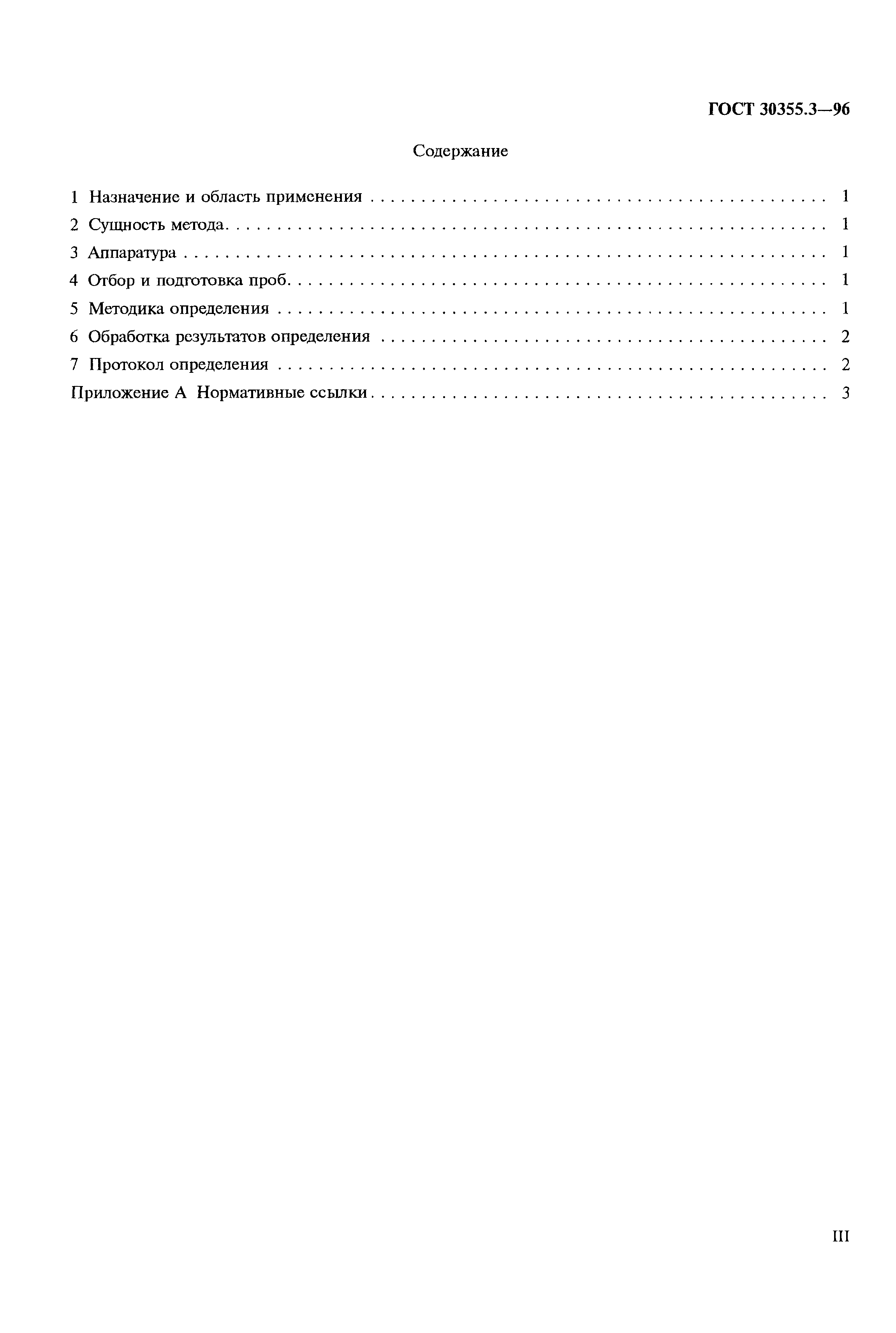 ГОСТ 30355.3-96