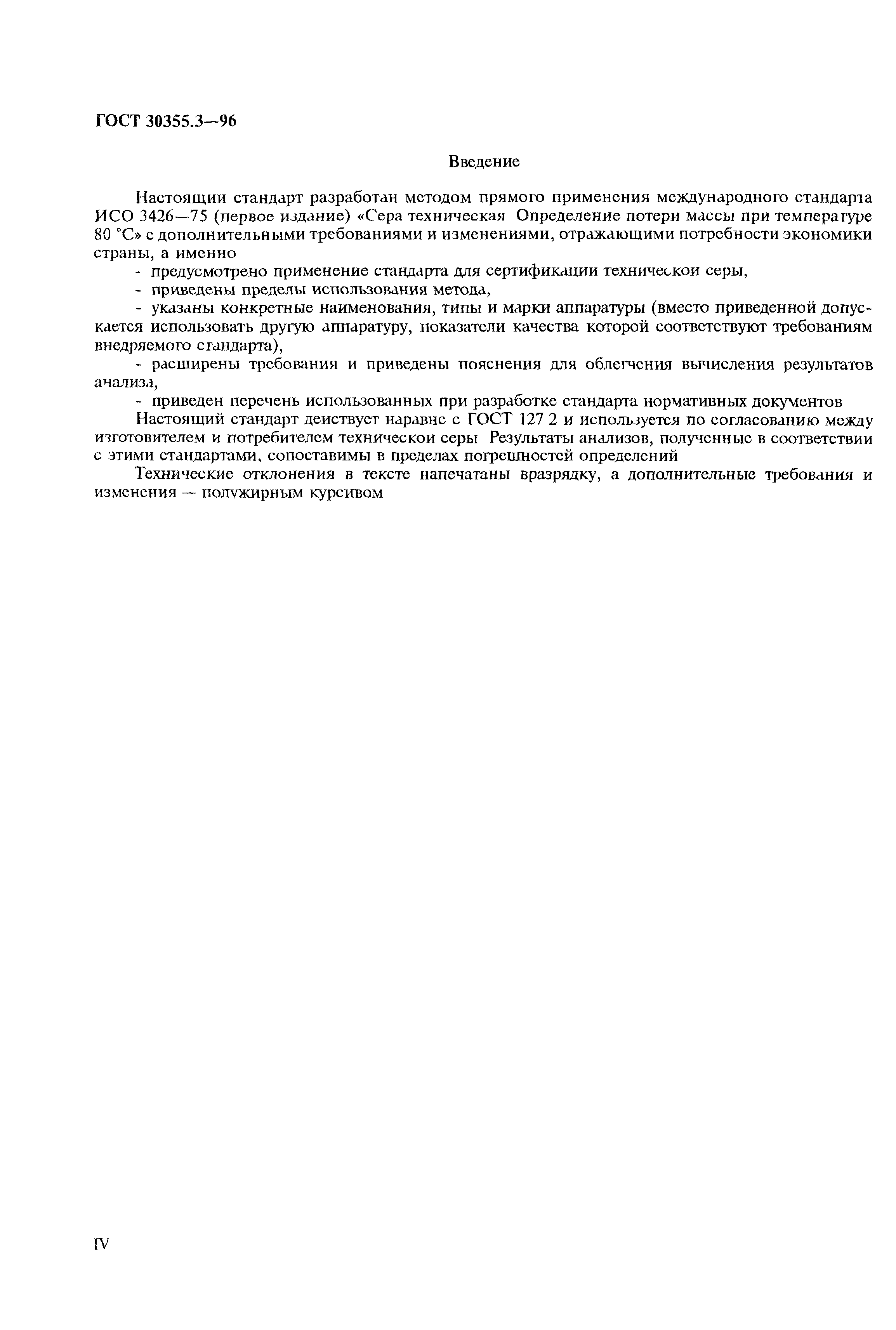 ГОСТ 30355.3-96