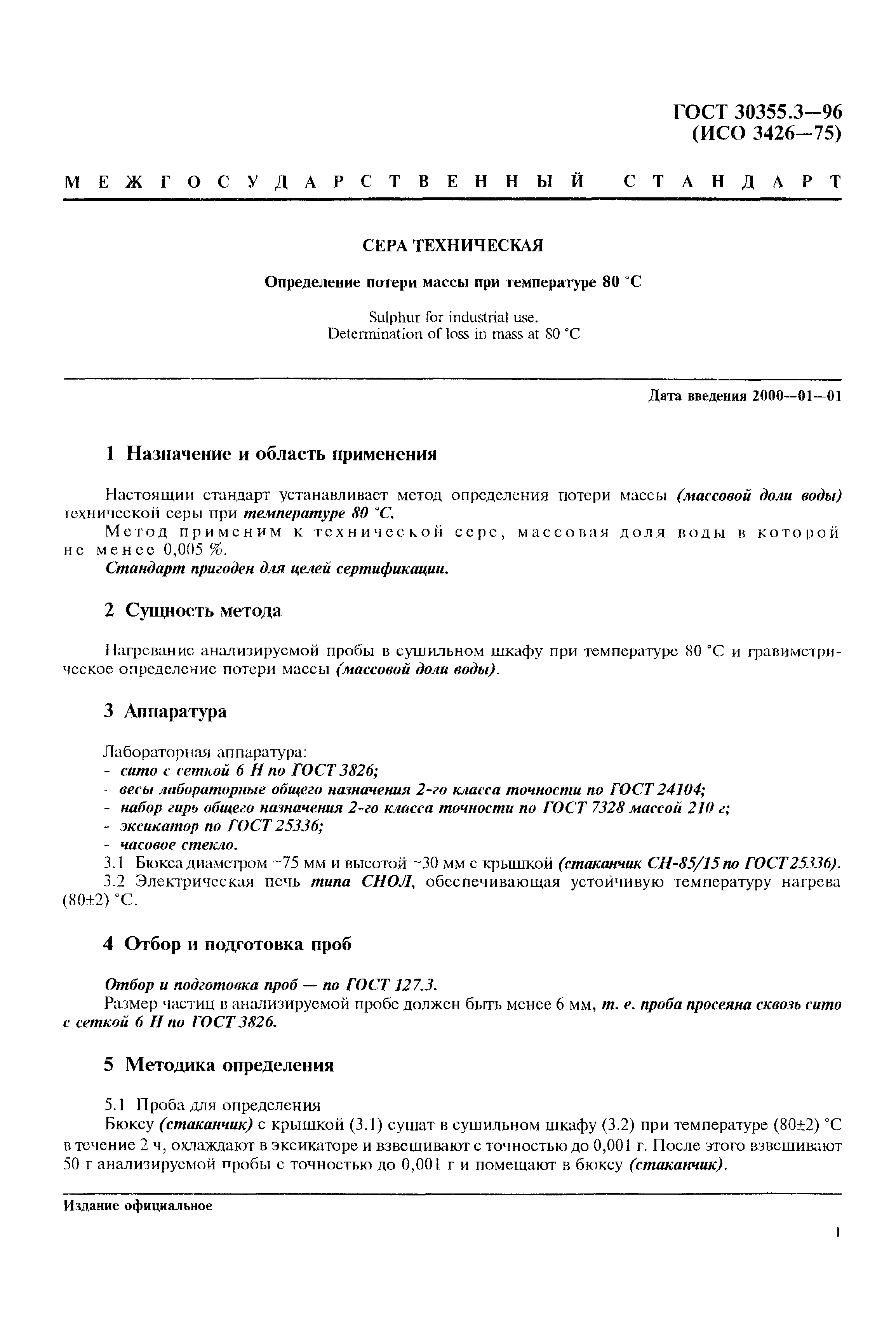 ГОСТ 30355.3-96