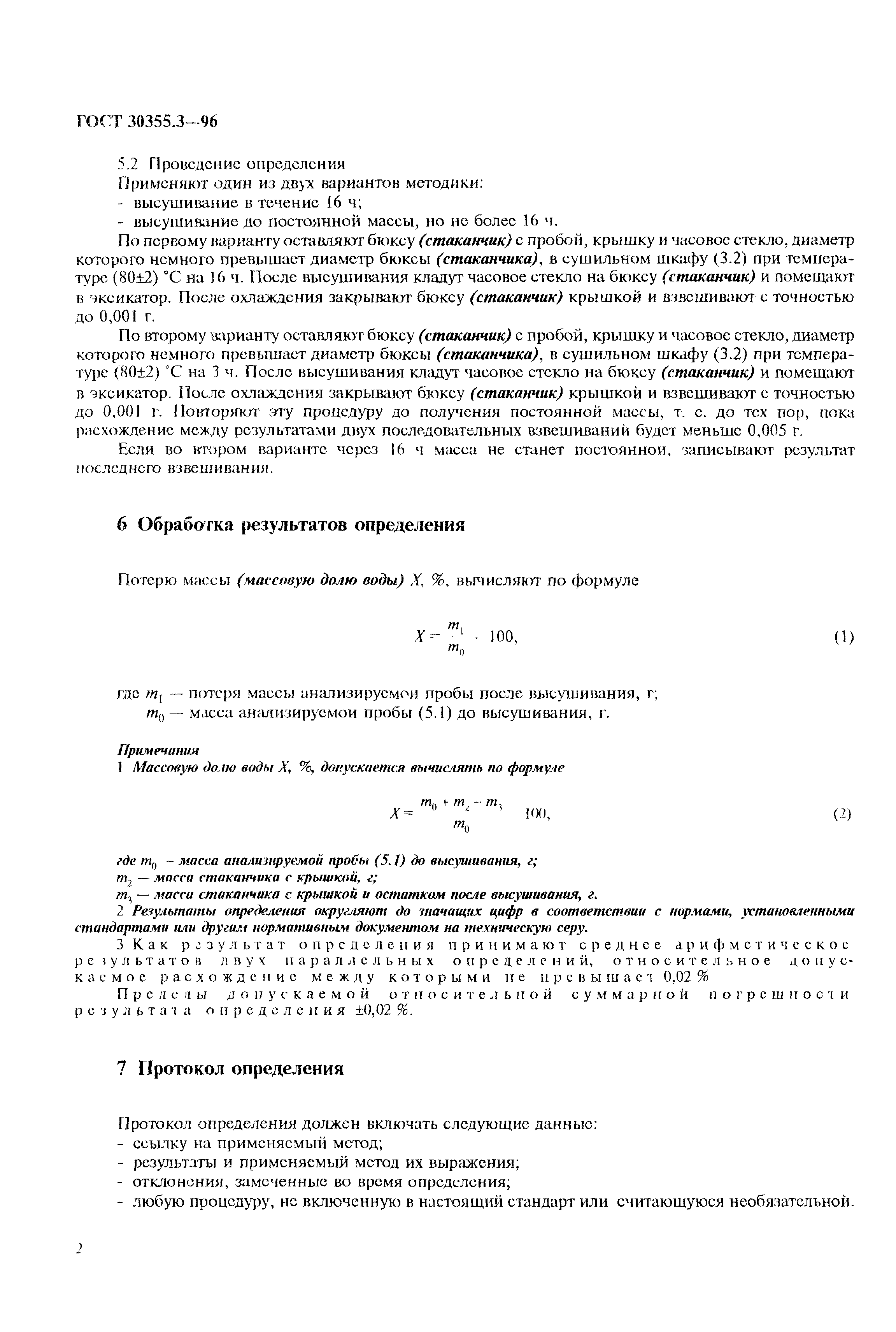 ГОСТ 30355.3-96