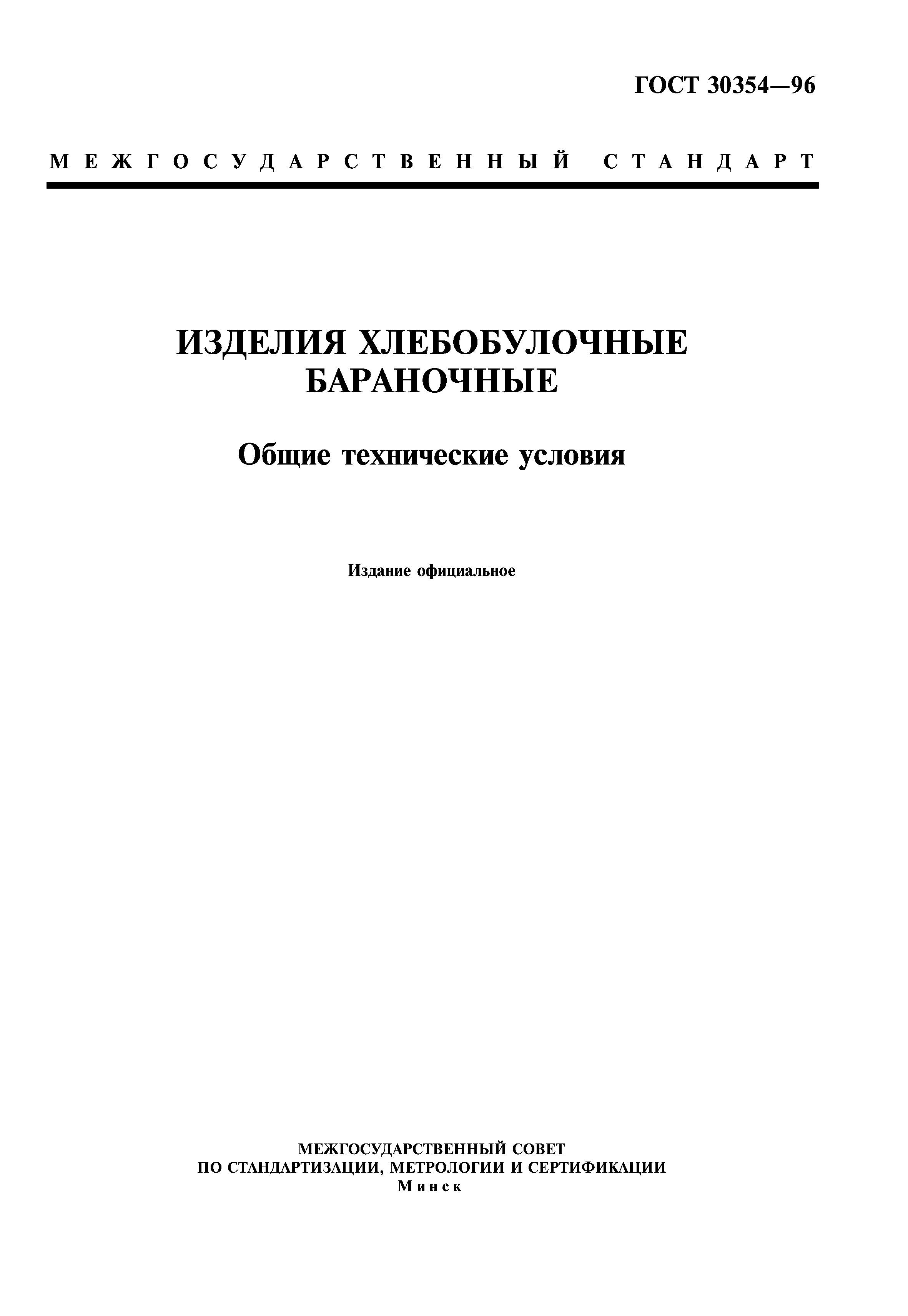ГОСТ 30354-96