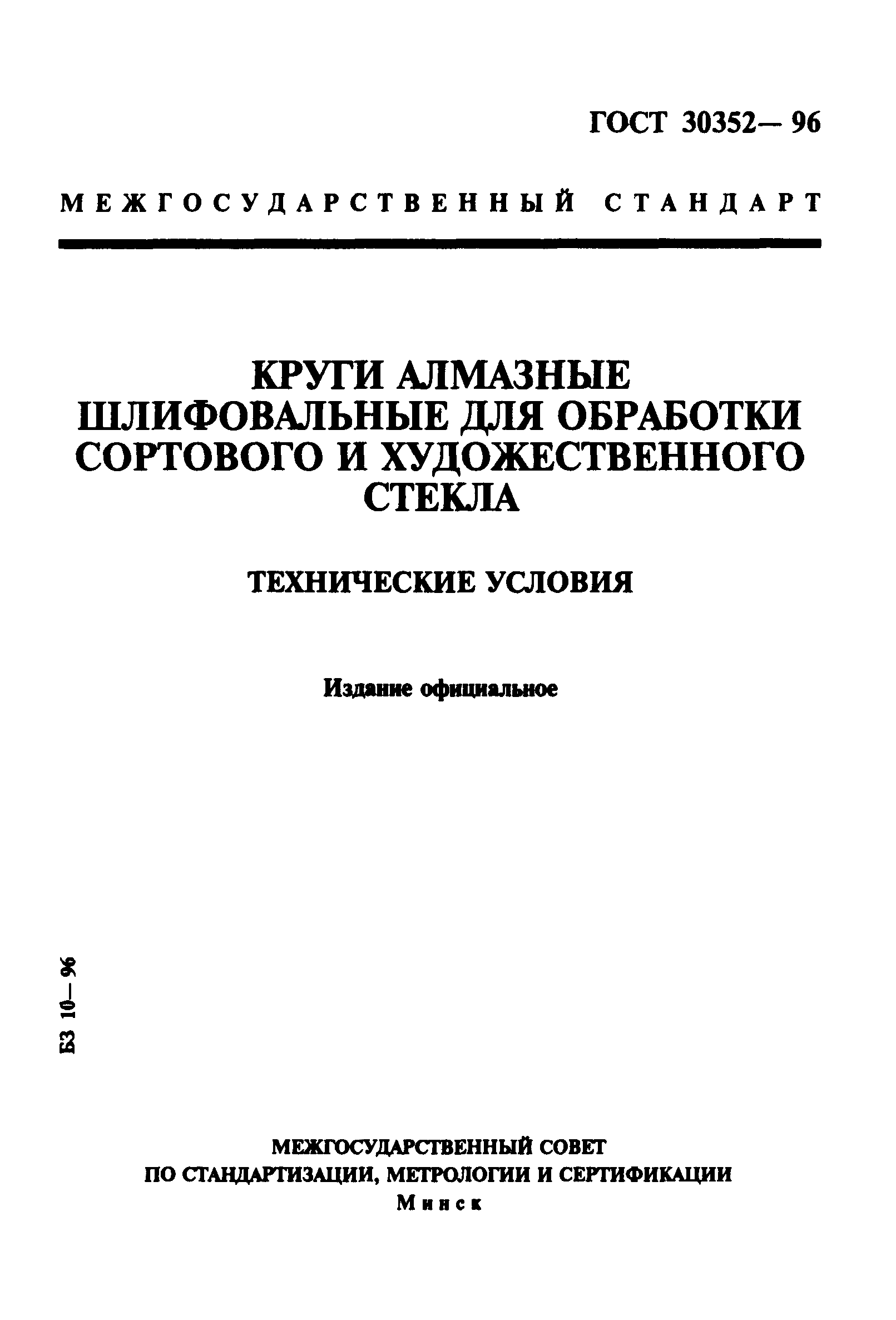 ГОСТ 30352-96