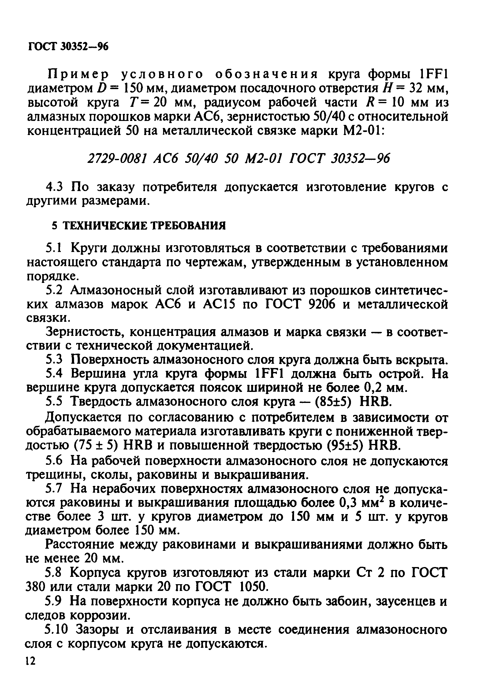 ГОСТ 30352-96