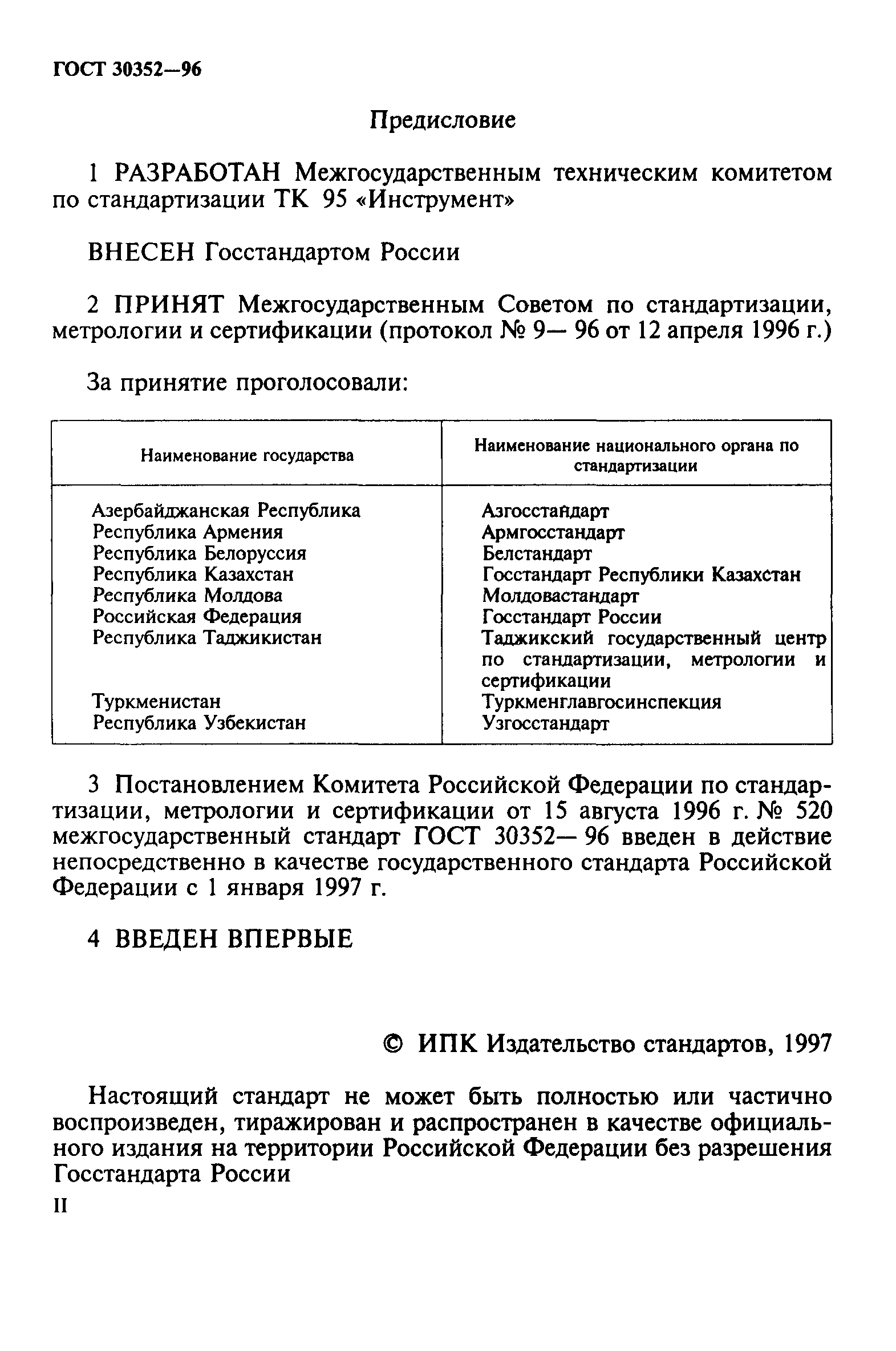 ГОСТ 30352-96