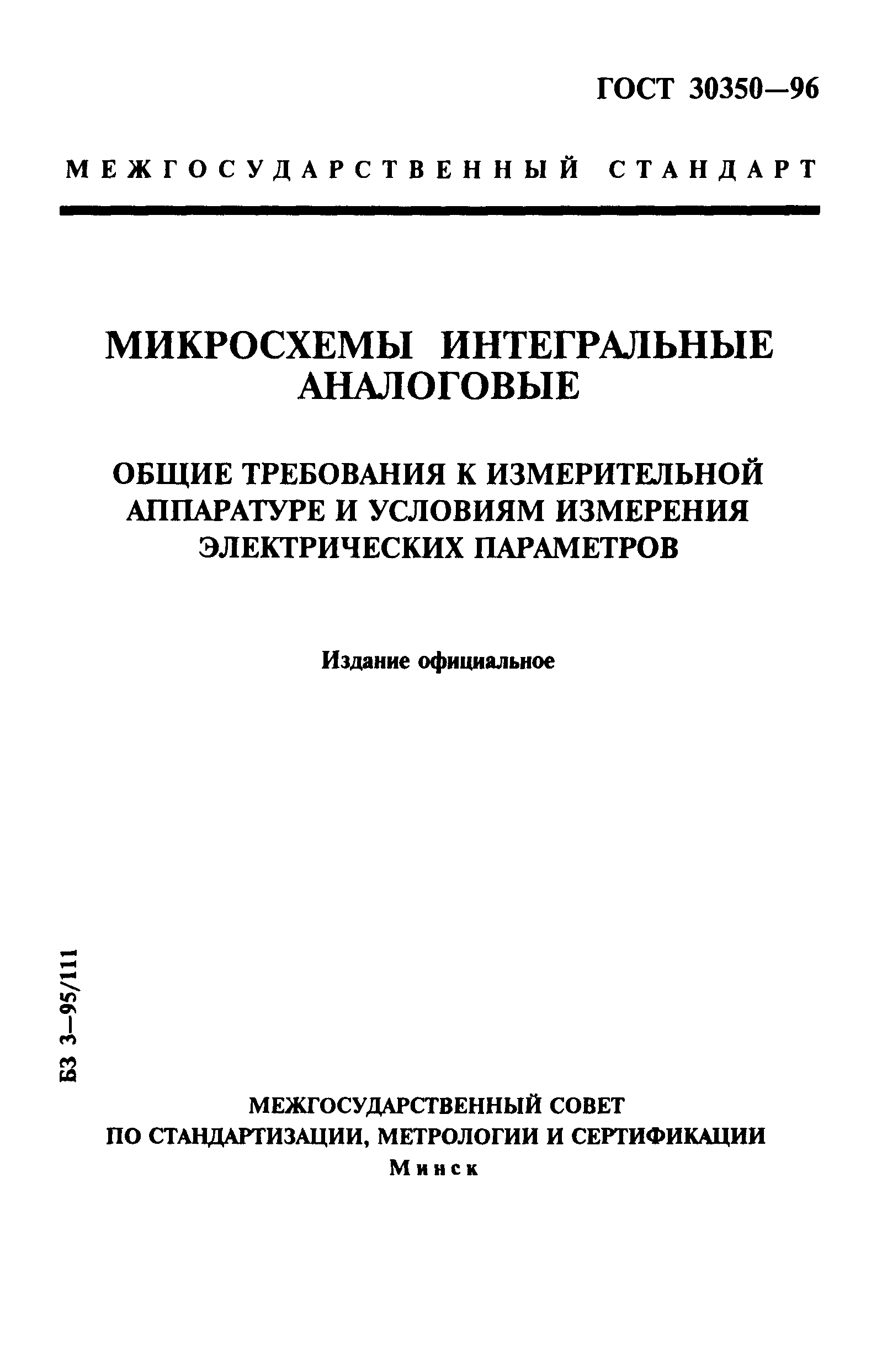 ГОСТ 30350-96