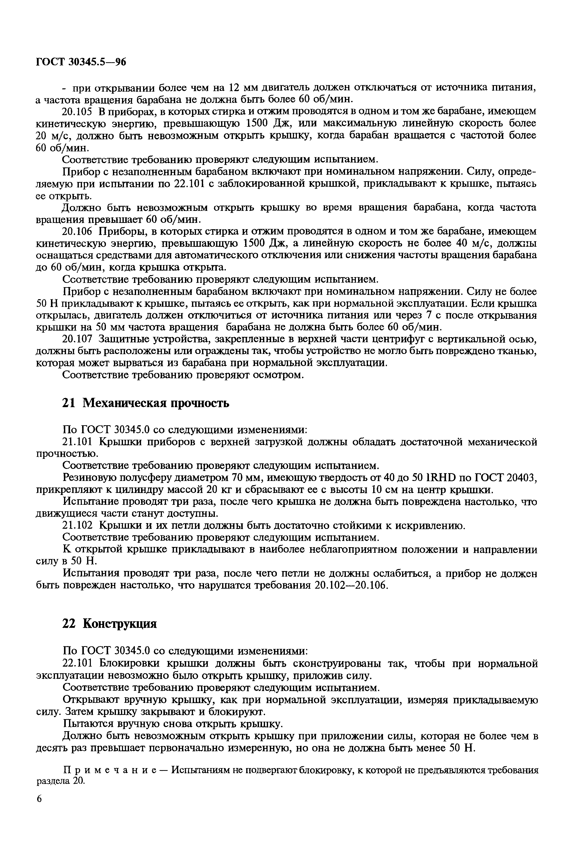 ГОСТ 30345.5-96