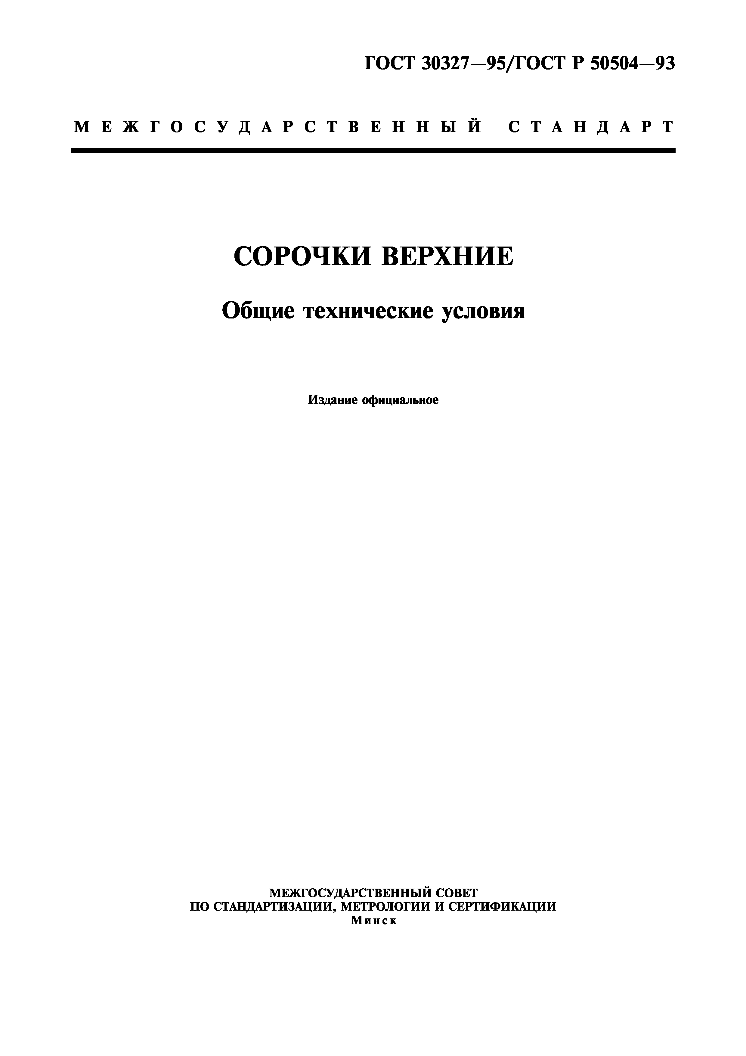 ГОСТ 30327-95