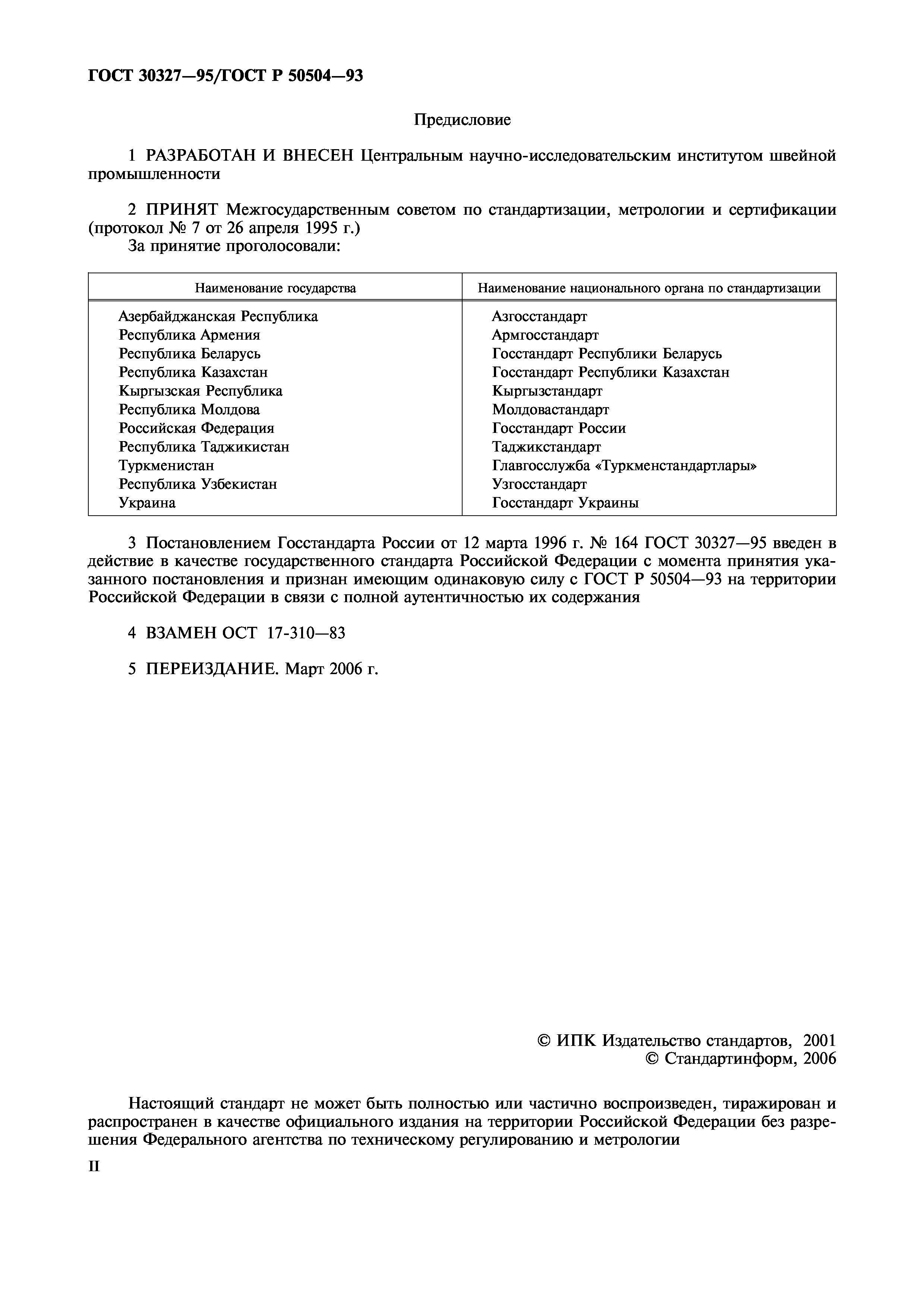 ГОСТ 30327-95