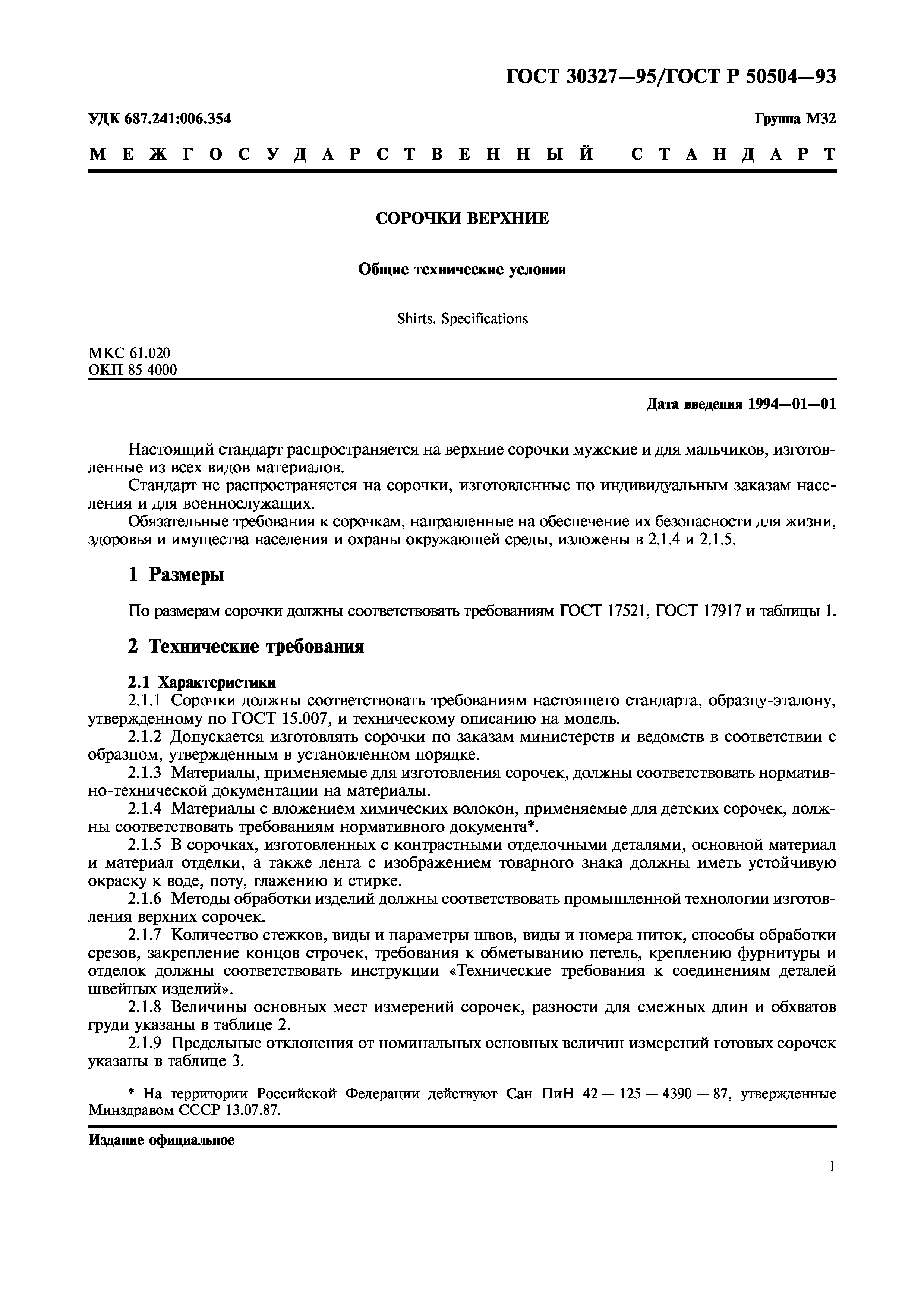 ГОСТ 30327-95