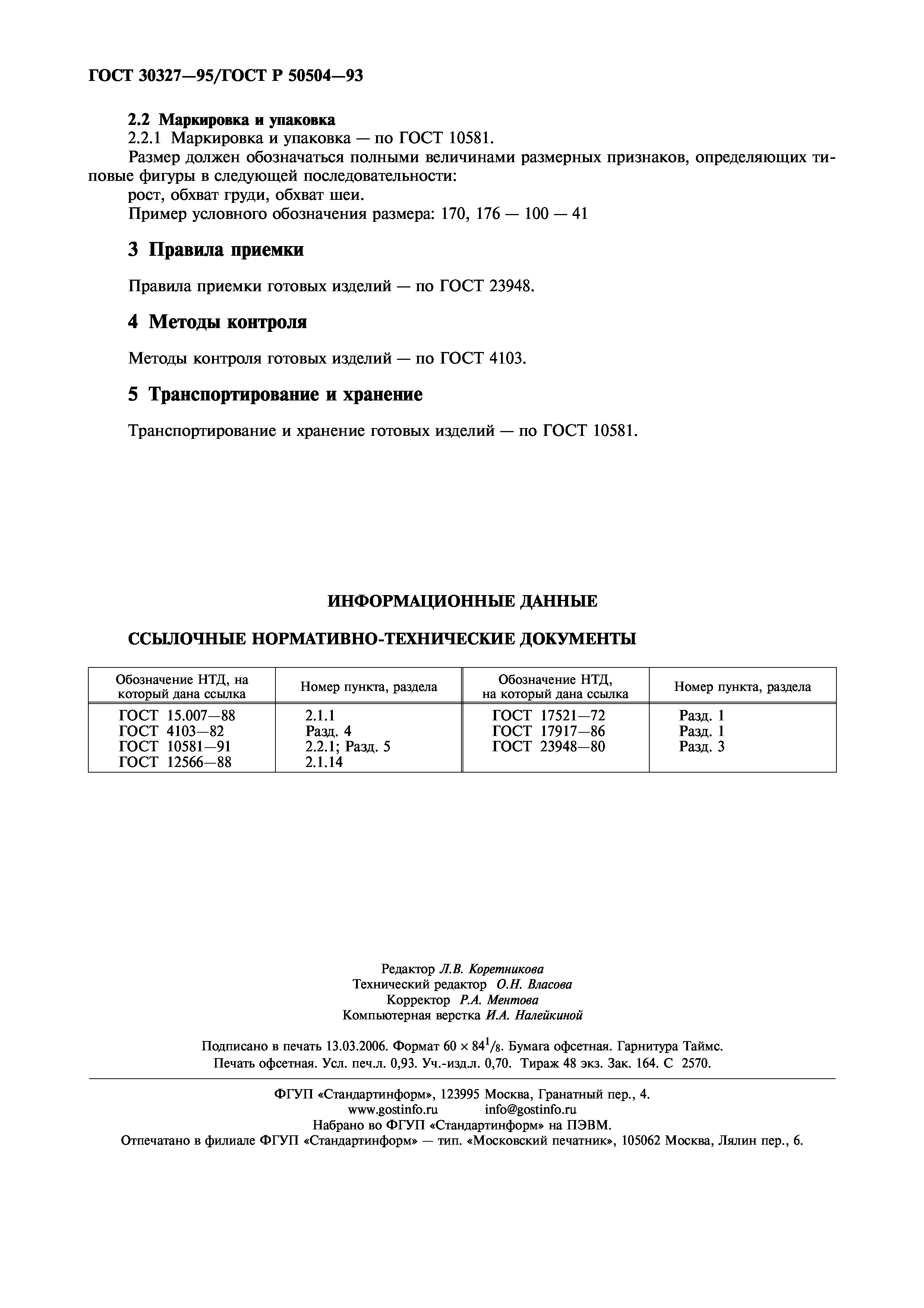 ГОСТ 30327-95