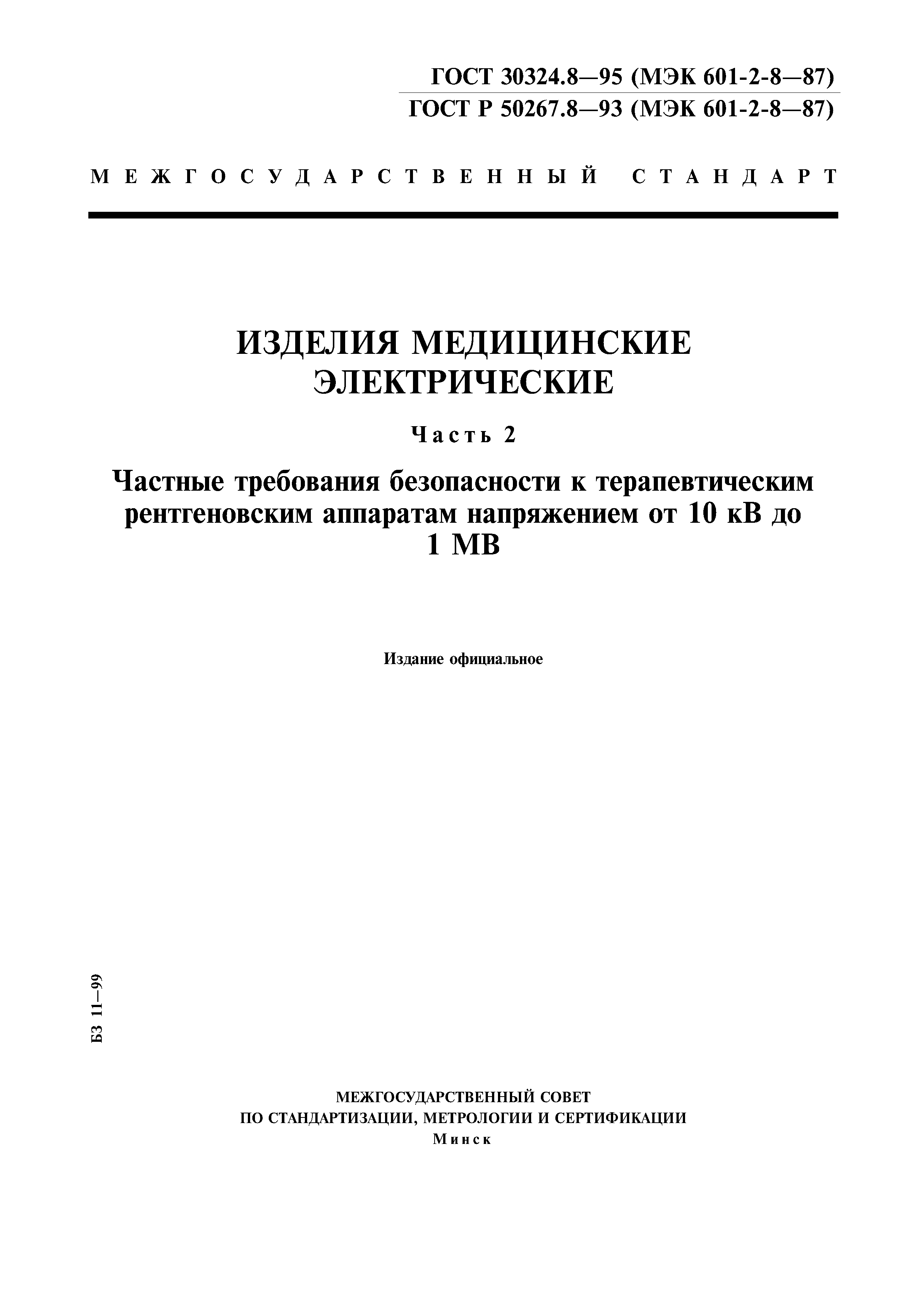 ГОСТ 30324.8-95