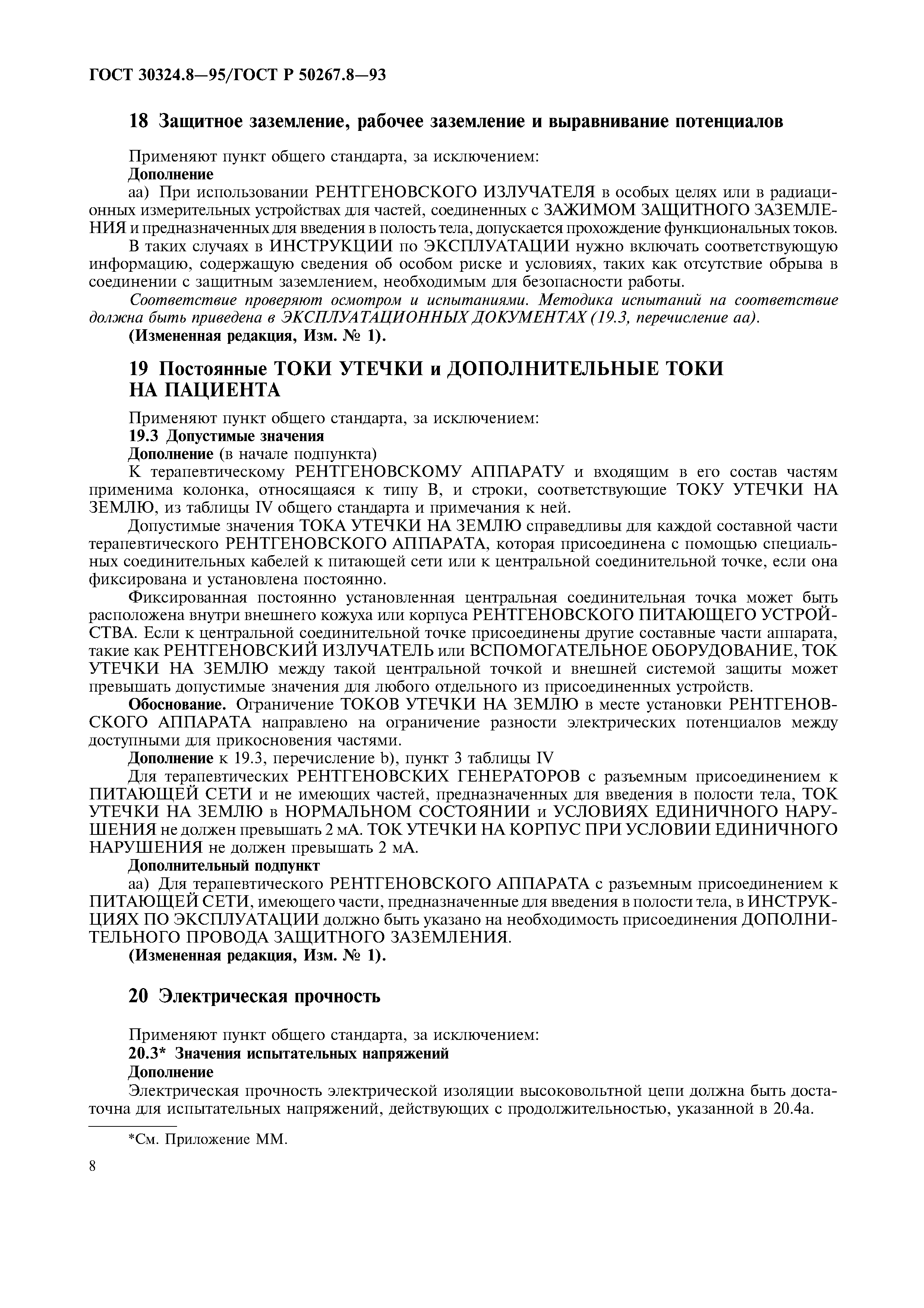 ГОСТ 30324.8-95