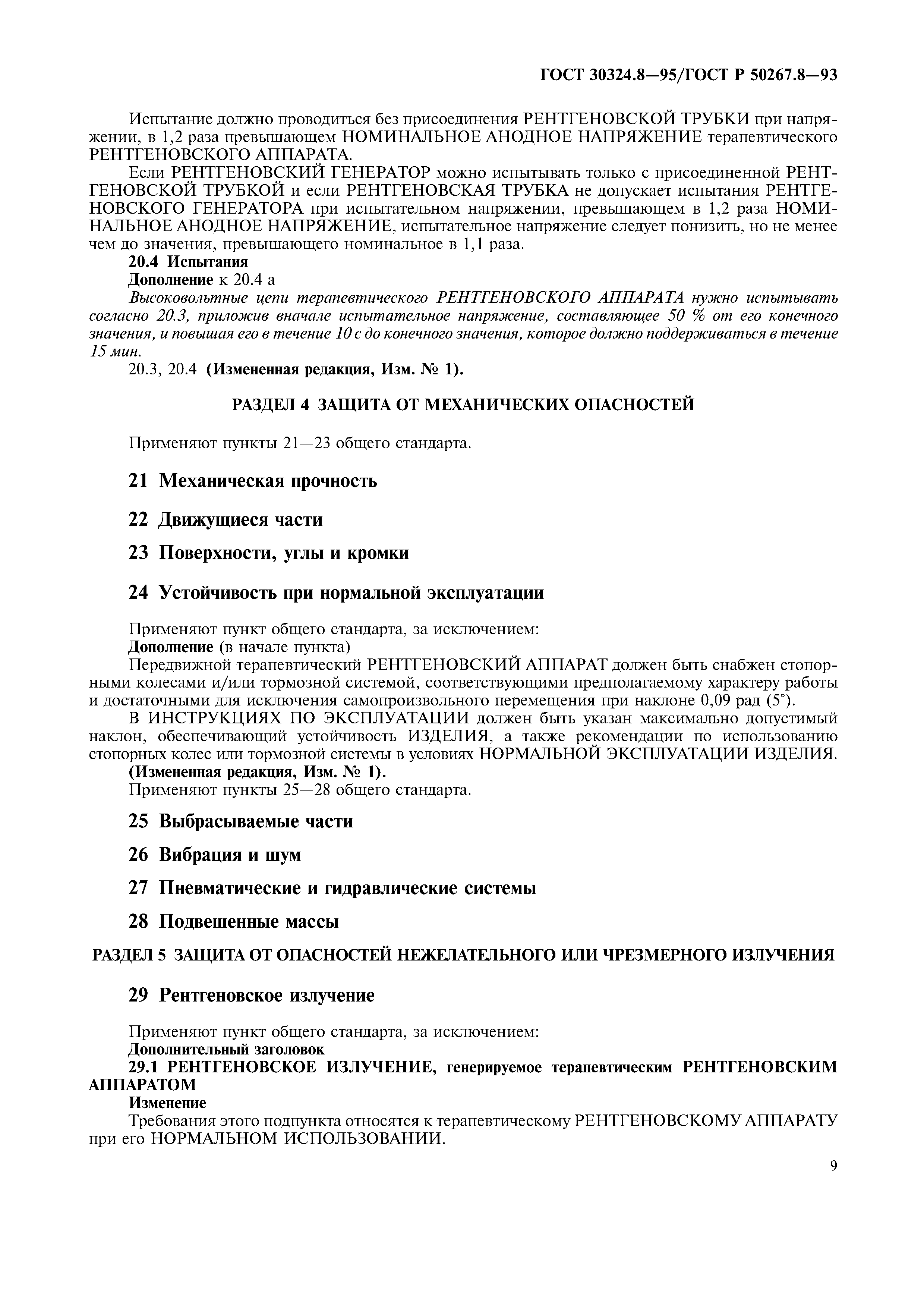ГОСТ 30324.8-95