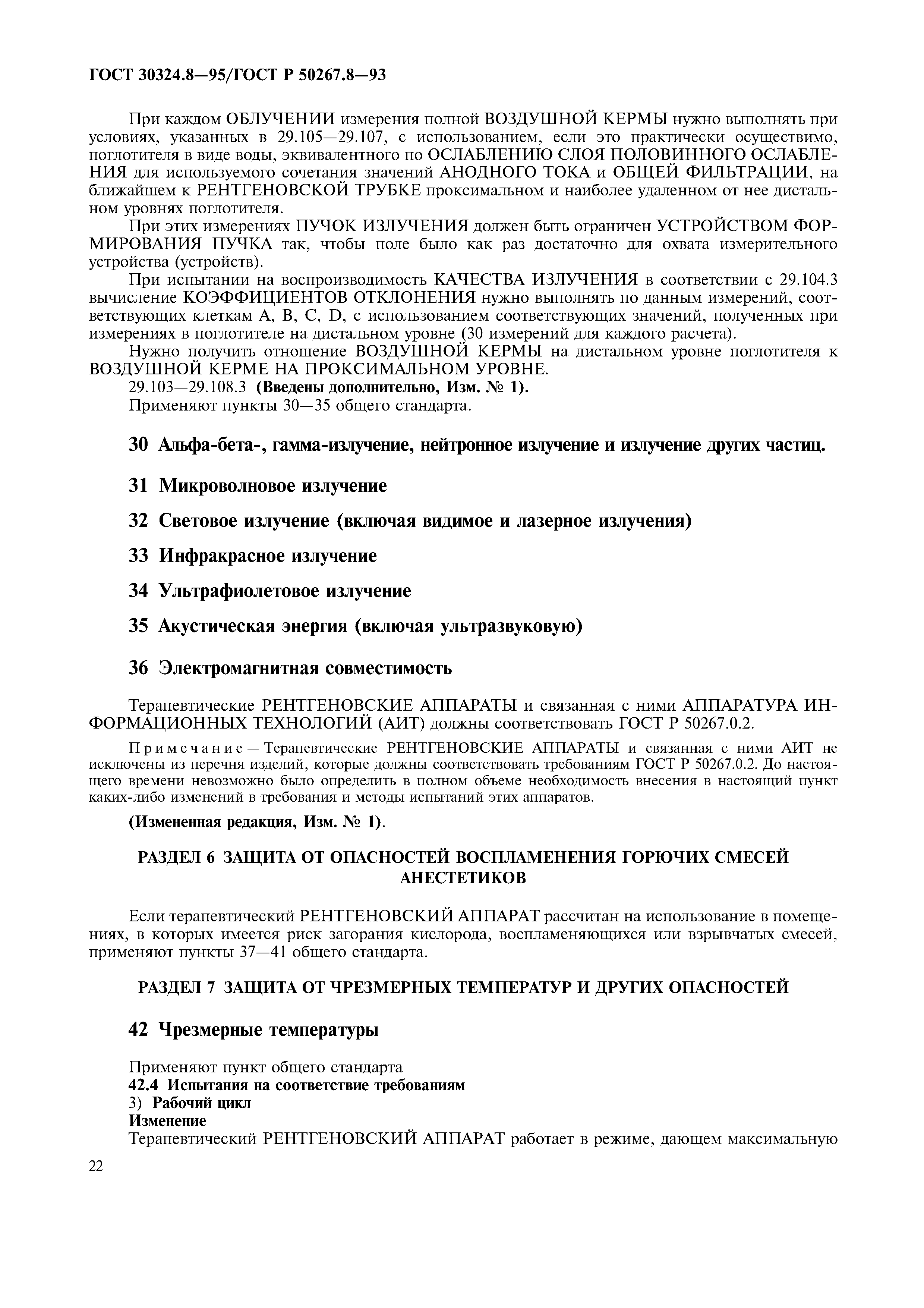 ГОСТ 30324.8-95