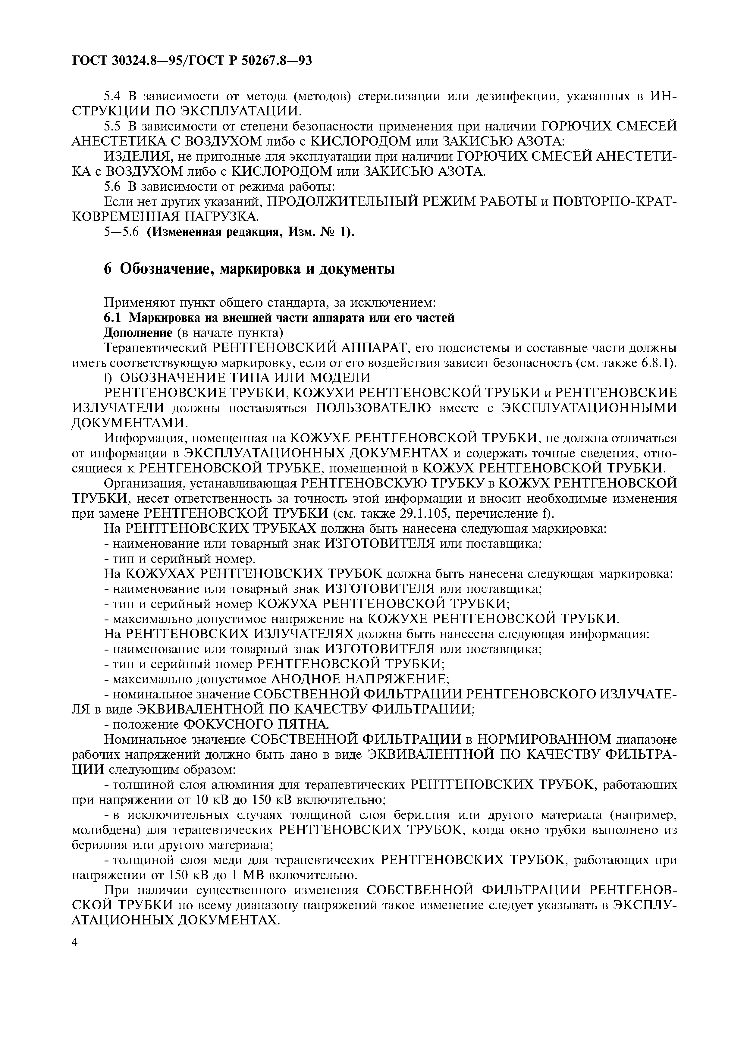 ГОСТ 30324.8-95