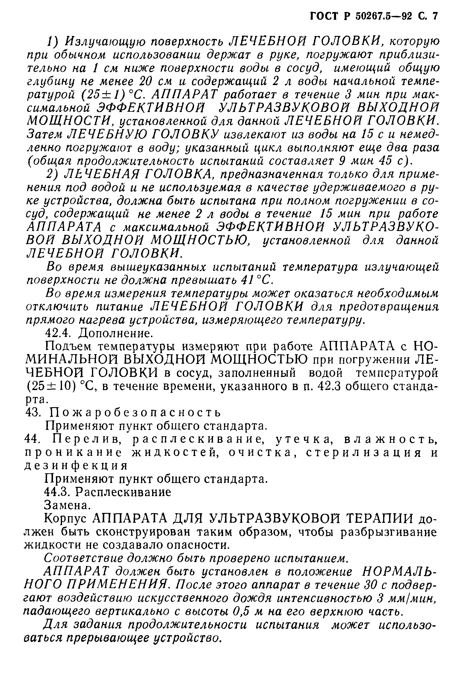 ГОСТ 30324.5-95