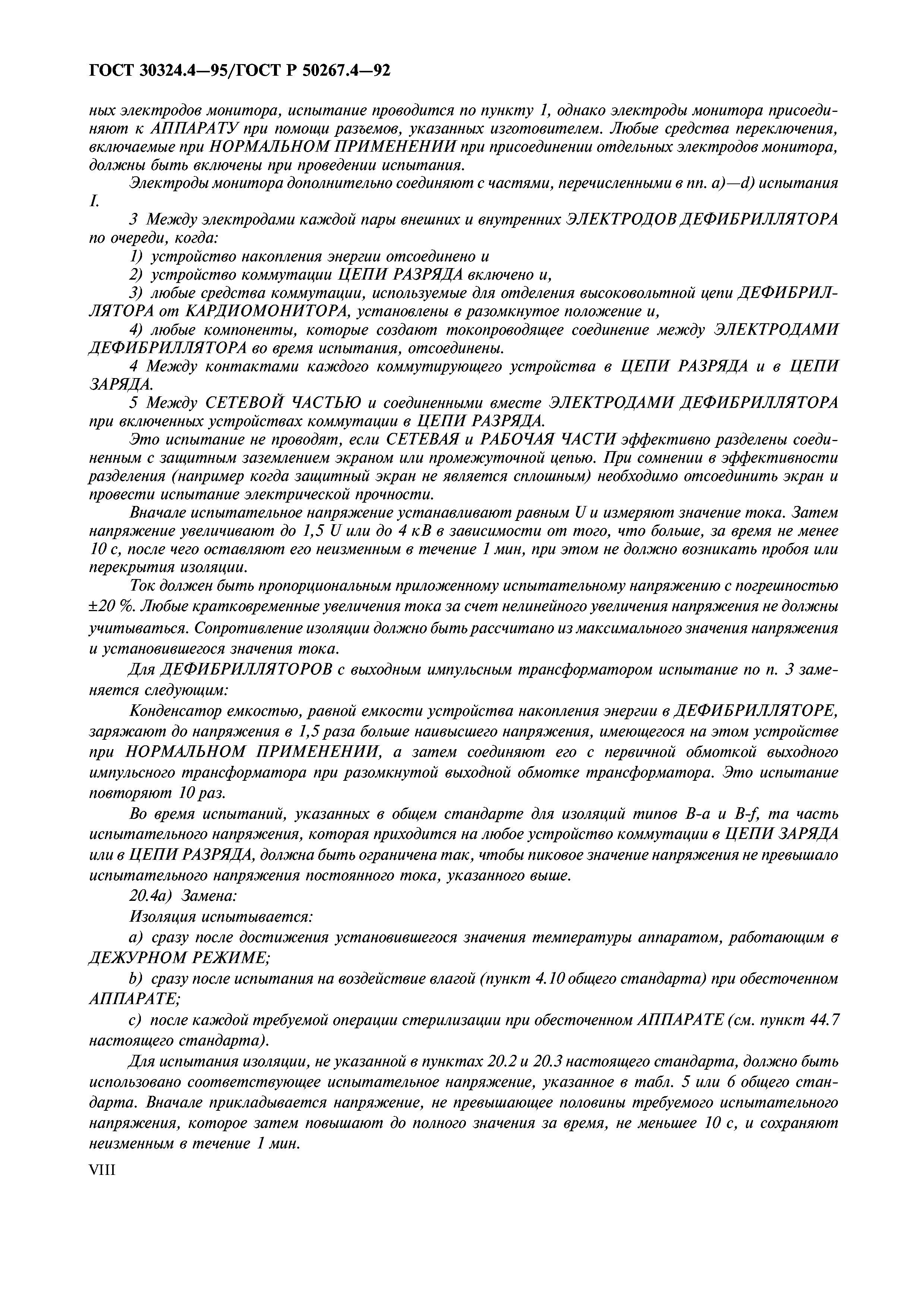 ГОСТ 30324.4-95