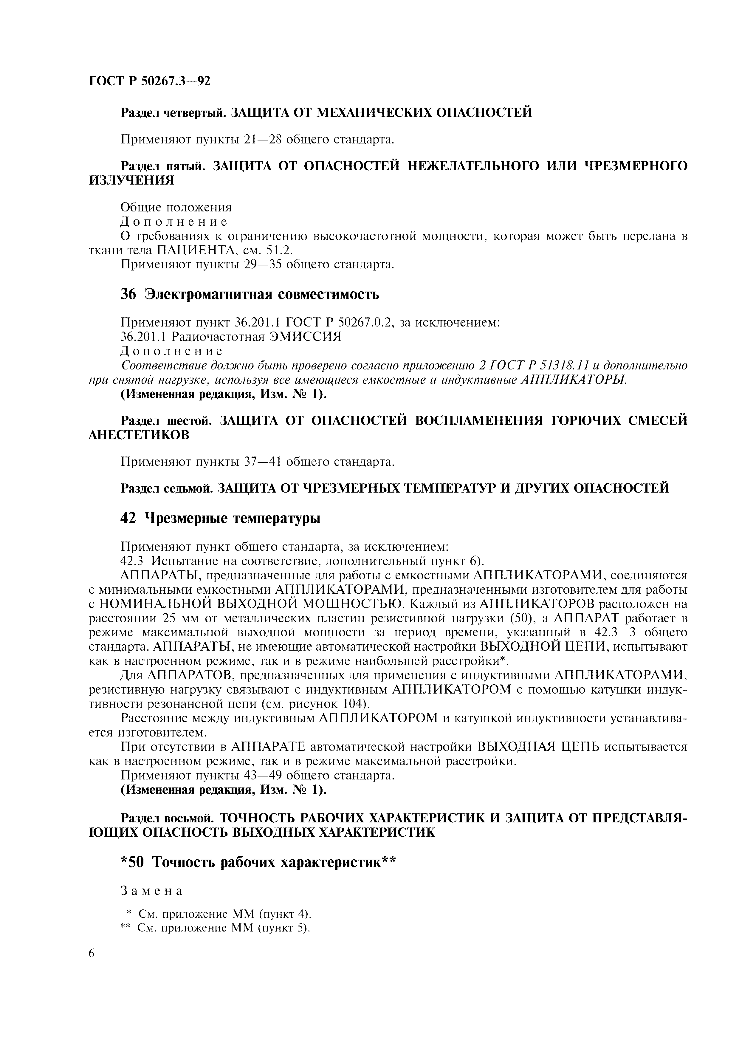 ГОСТ 30324.3-95