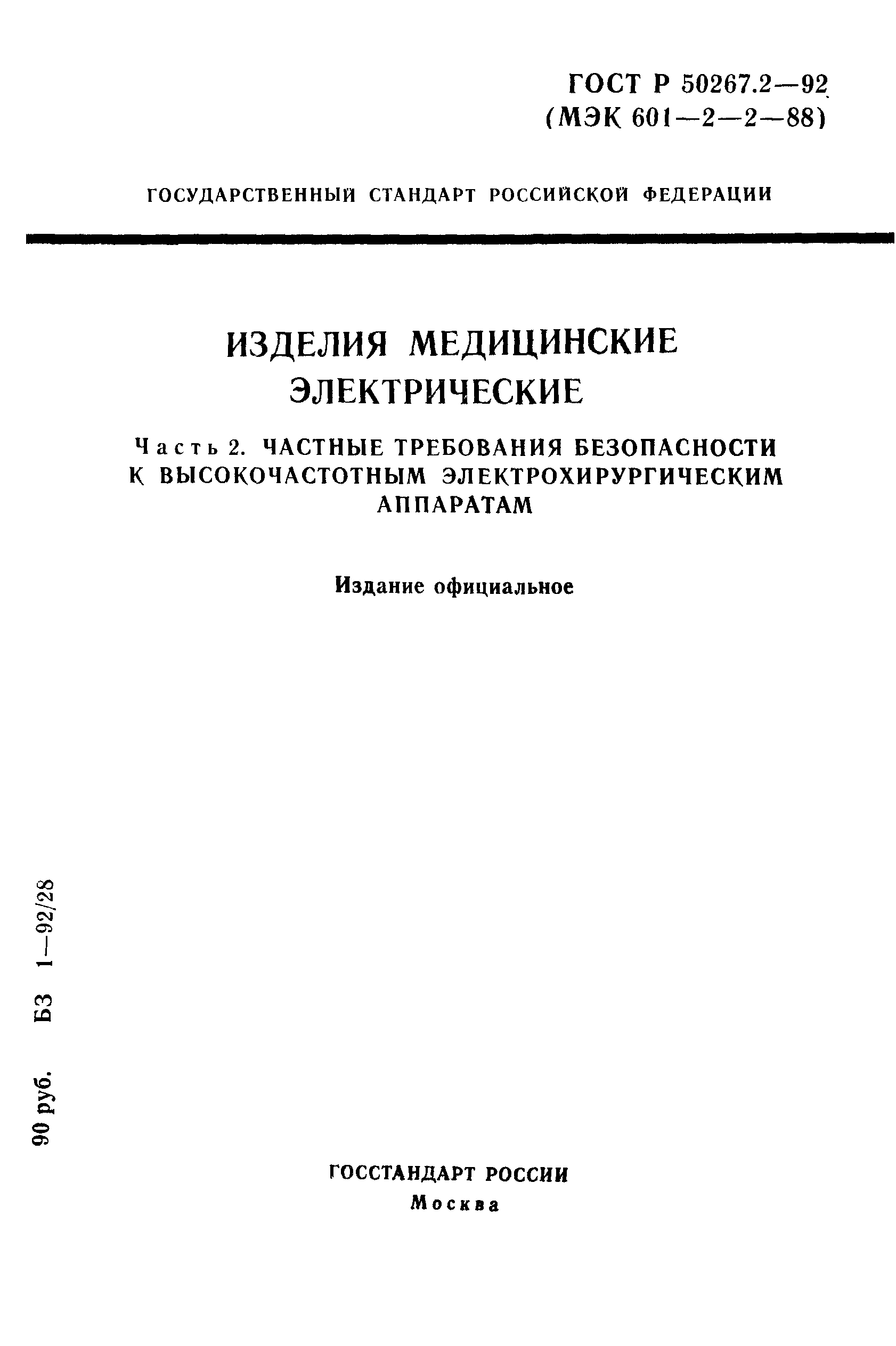 ГОСТ 30324.2-95