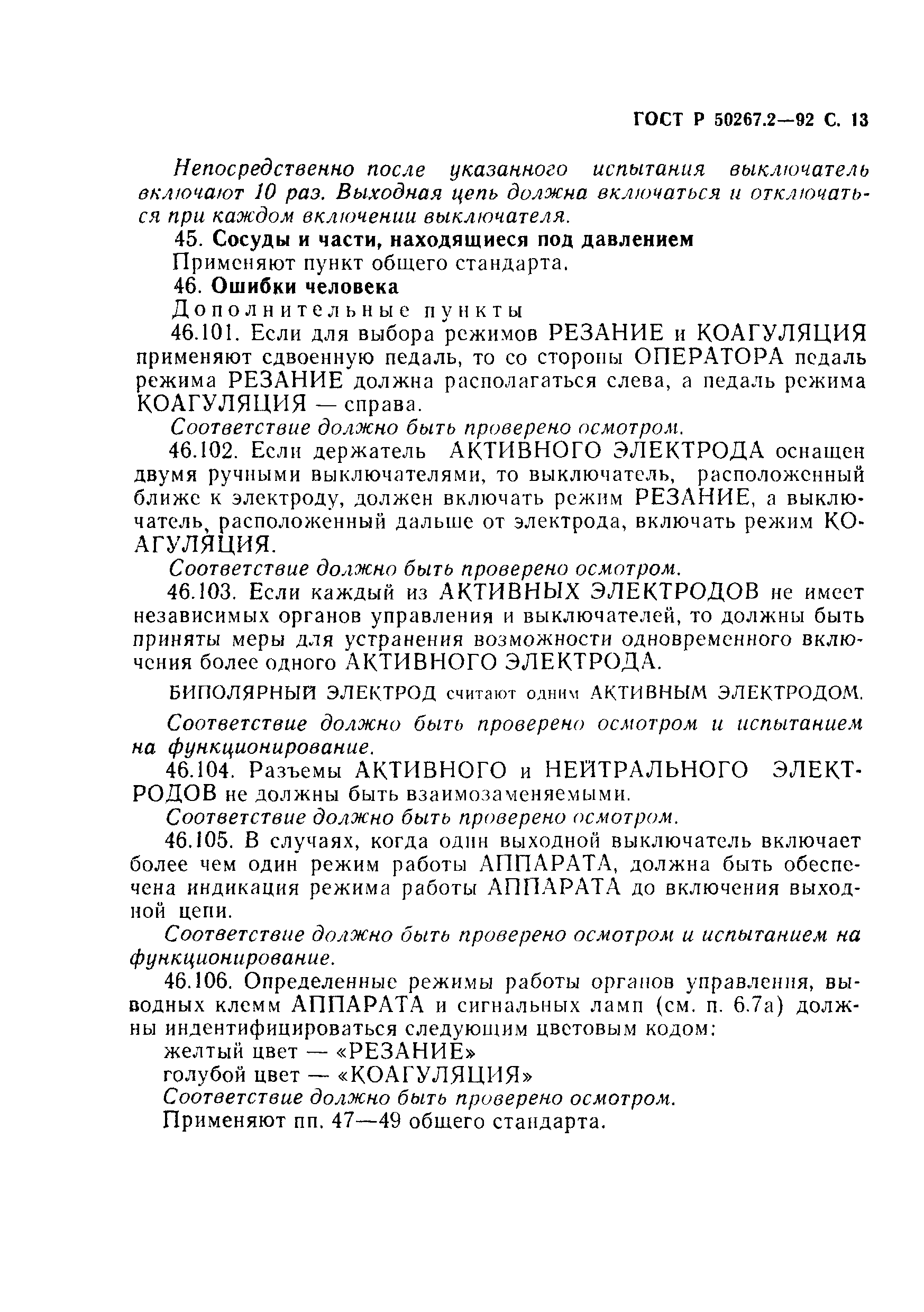 ГОСТ 30324.2-95