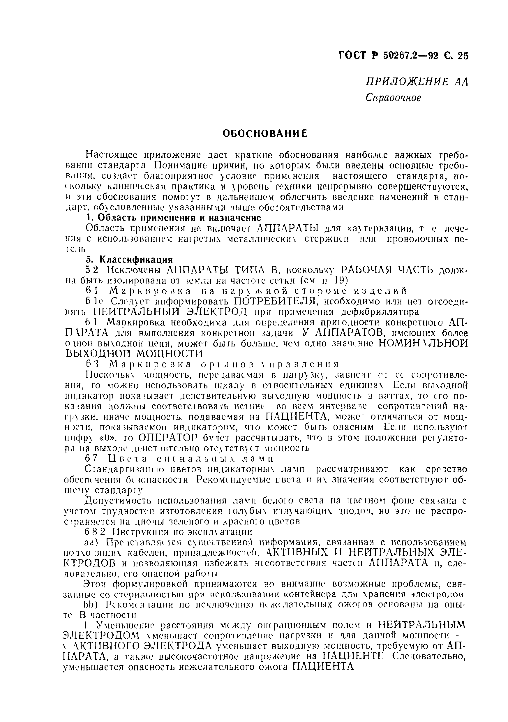 ГОСТ 30324.2-95