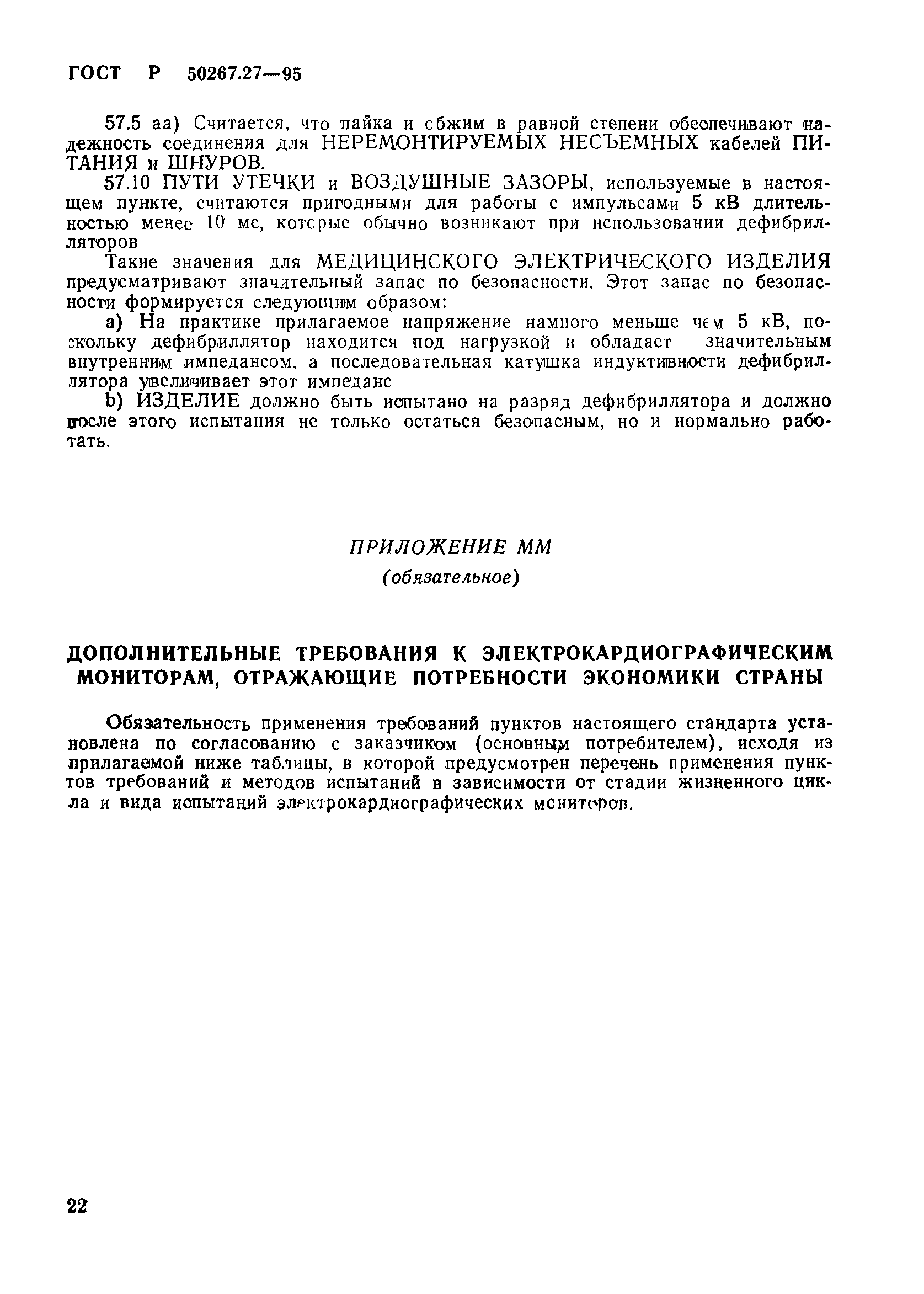 ГОСТ 30324.27-95