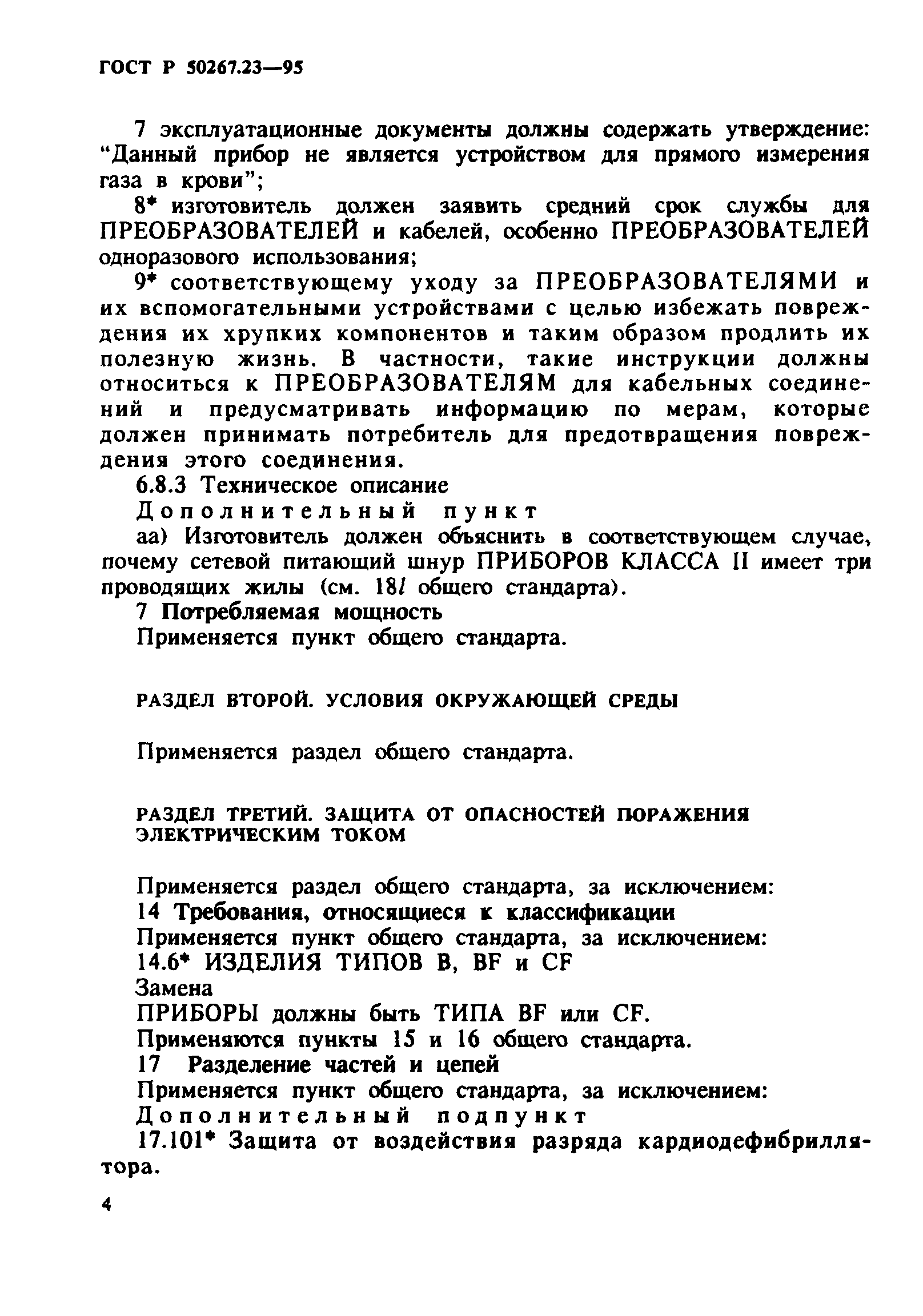 ГОСТ 30324.23-95