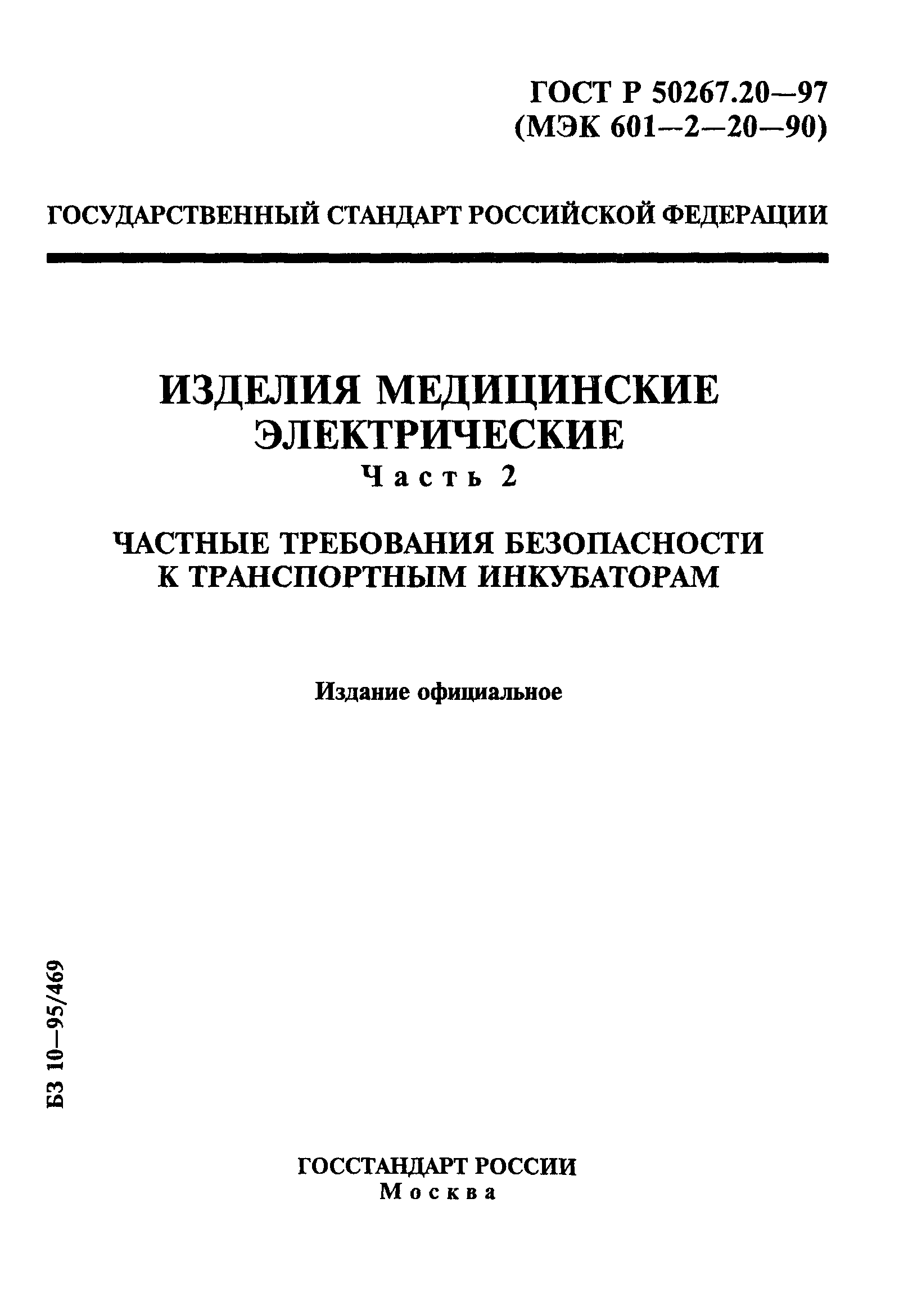 ГОСТ 30324.20-95