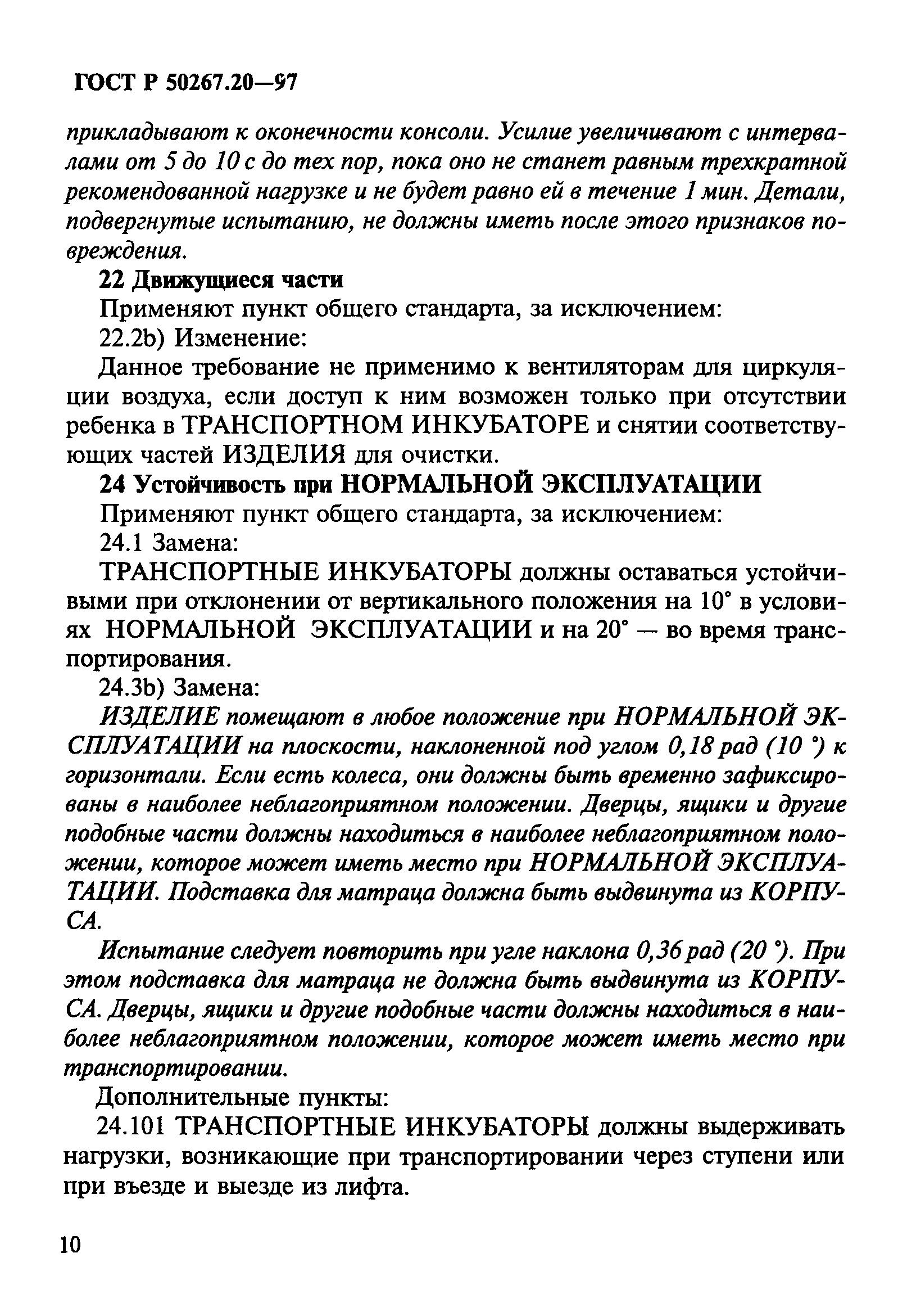 ГОСТ 30324.20-95