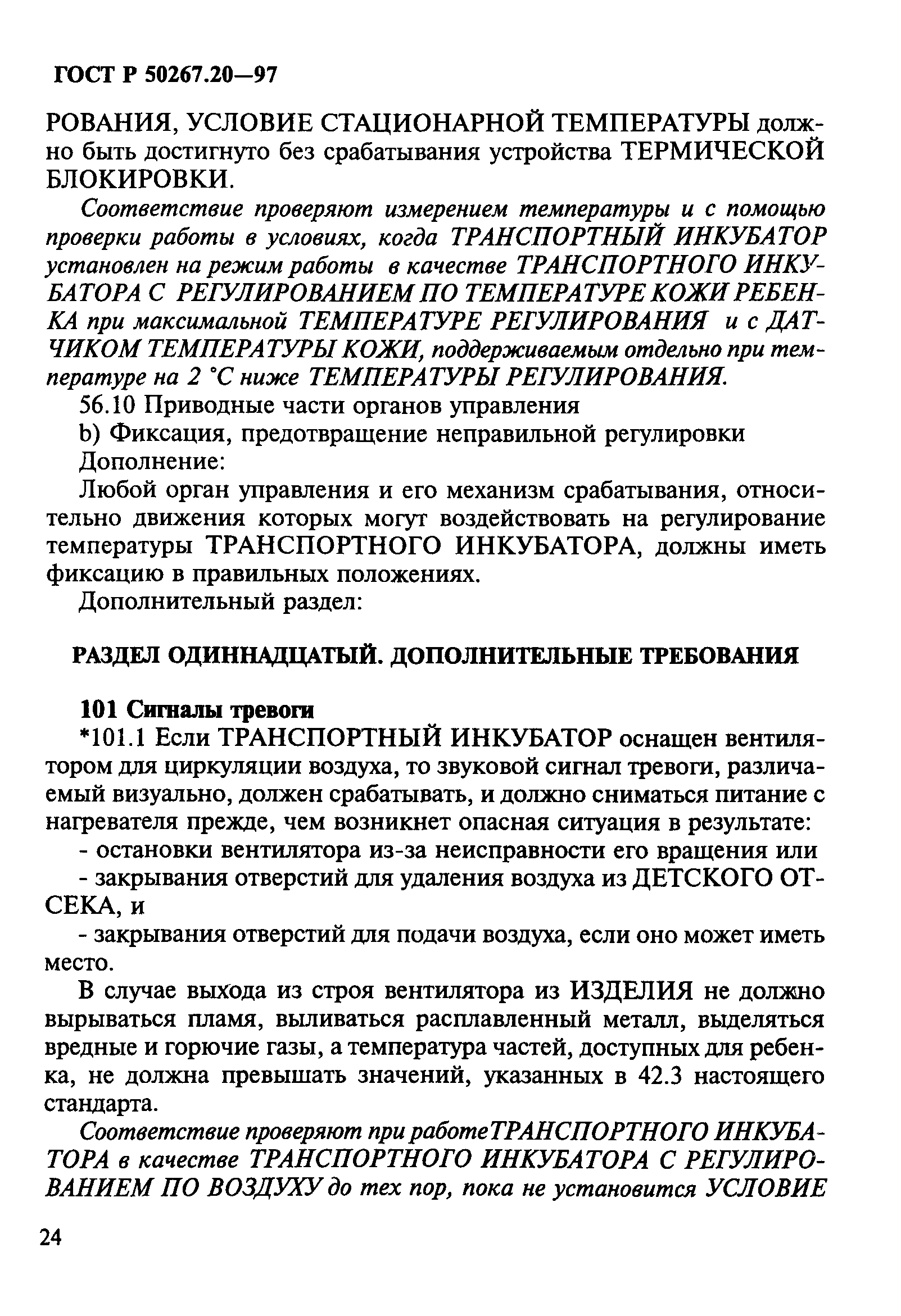 ГОСТ 30324.20-95