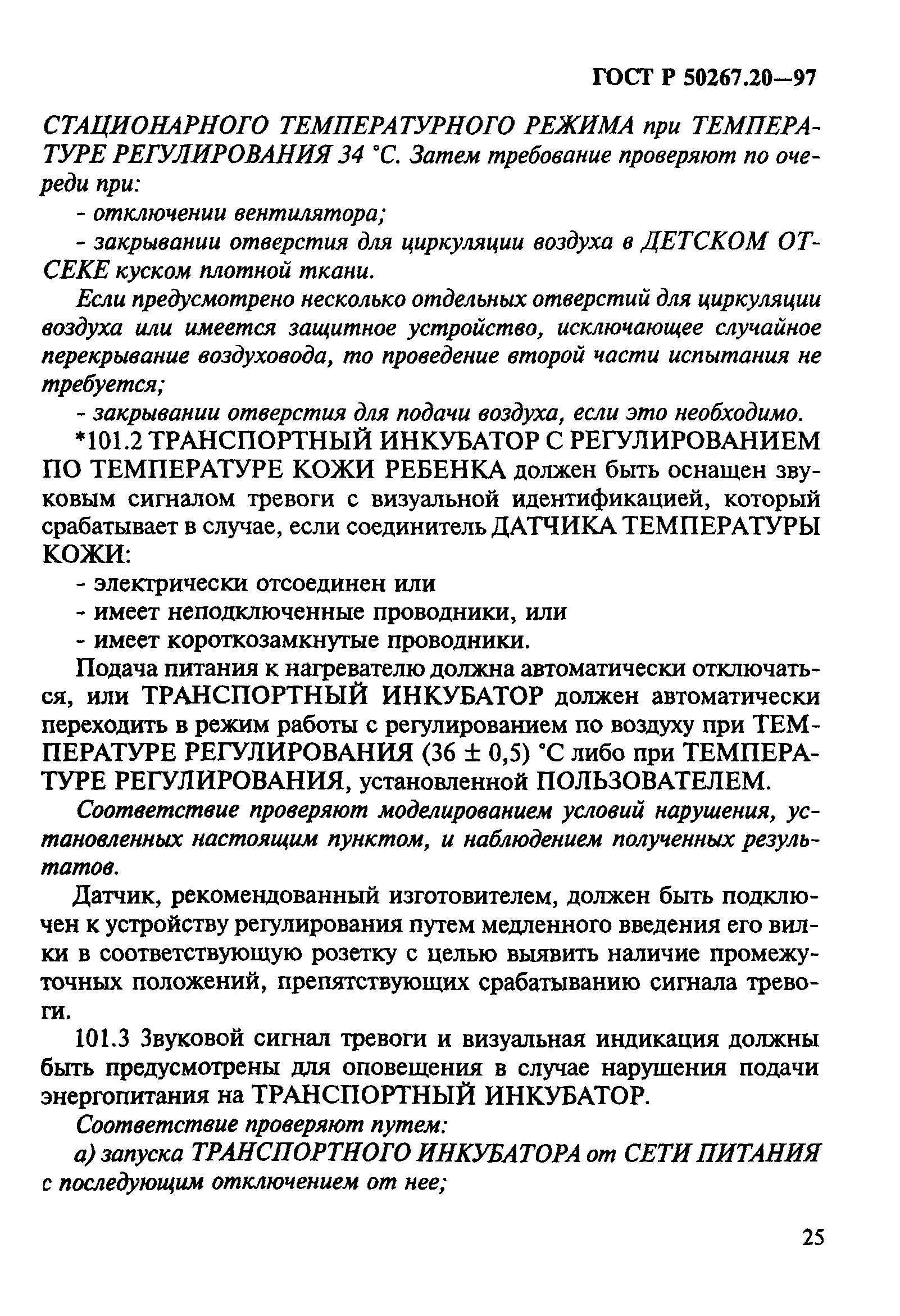 ГОСТ 30324.20-95