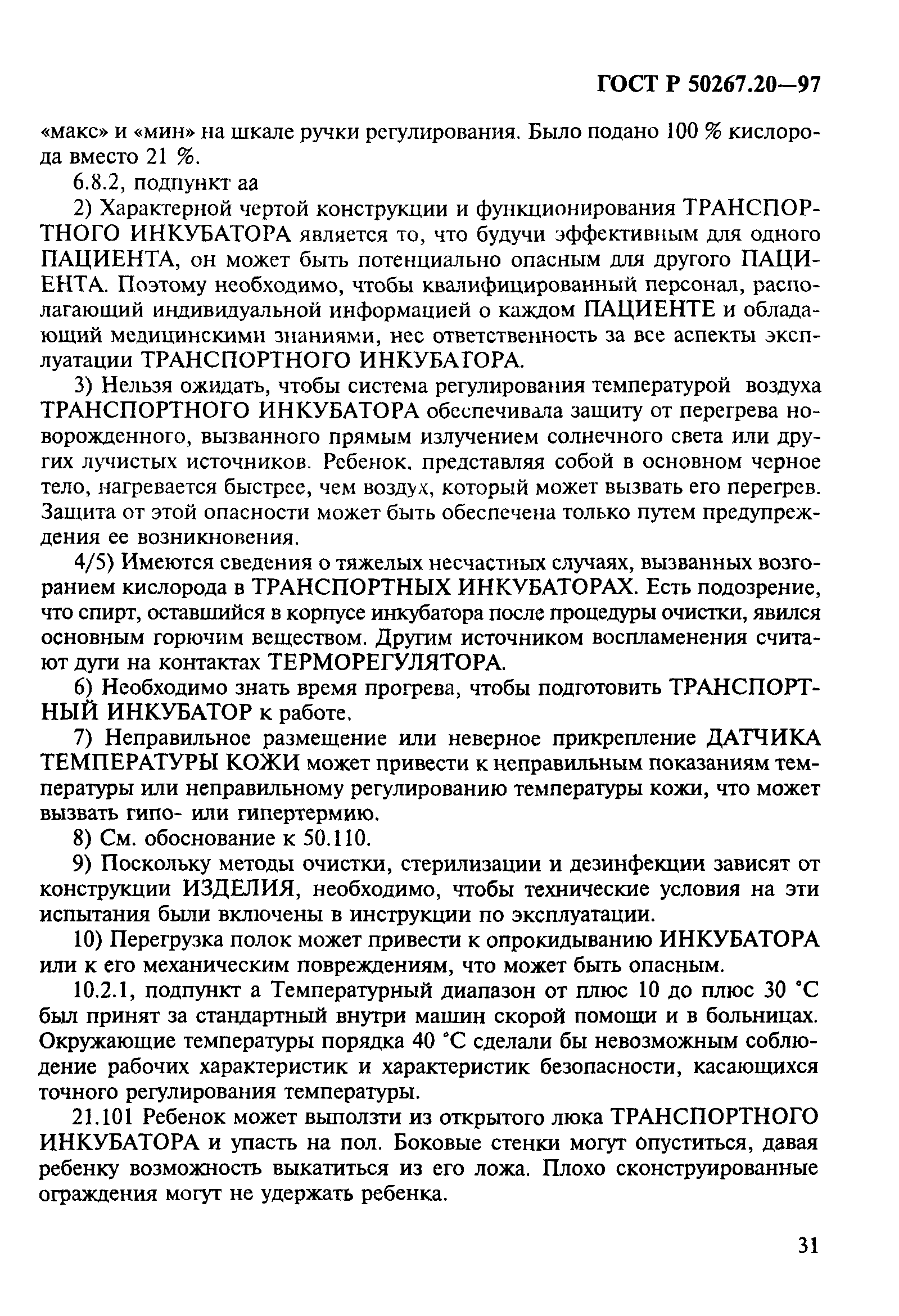 ГОСТ 30324.20-95