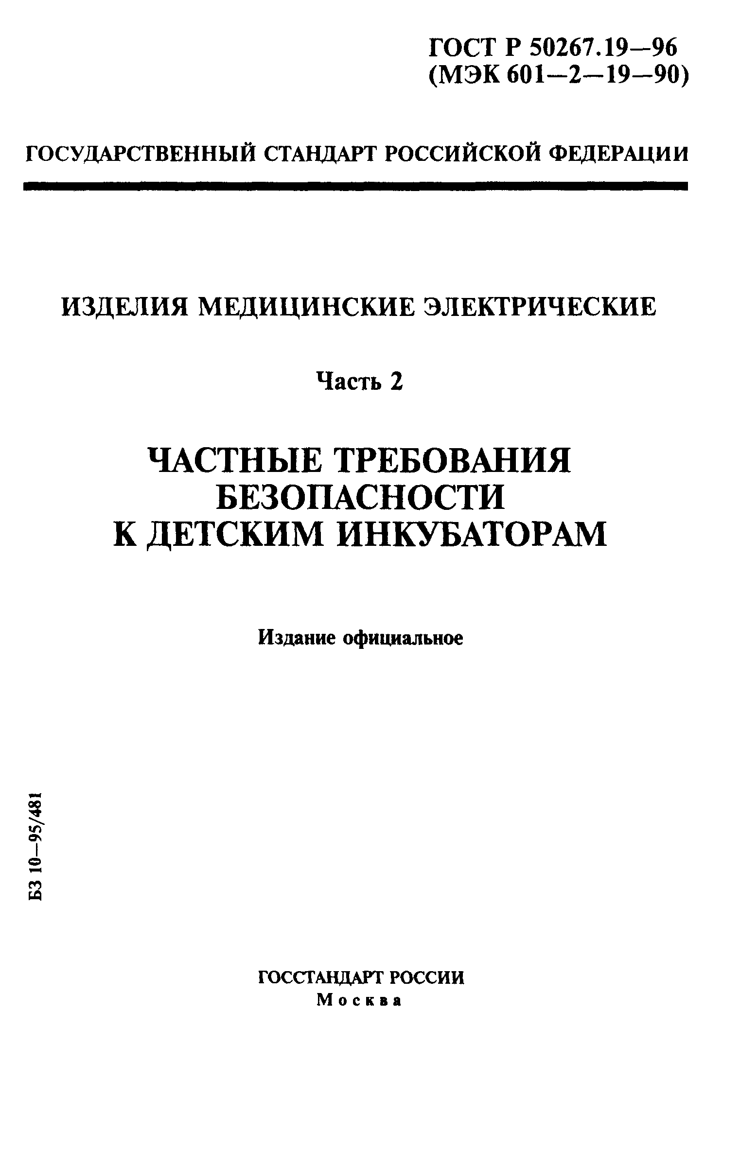 ГОСТ 30324.19-95